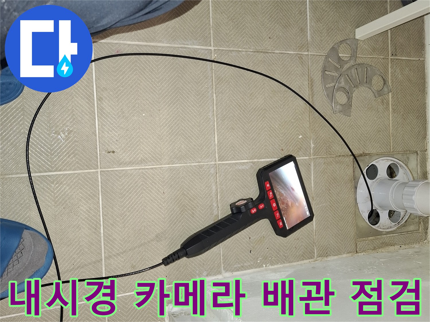 세탁실-배수구-내부-상태를-확인하기-위한-내시경-카메라-조사-장면