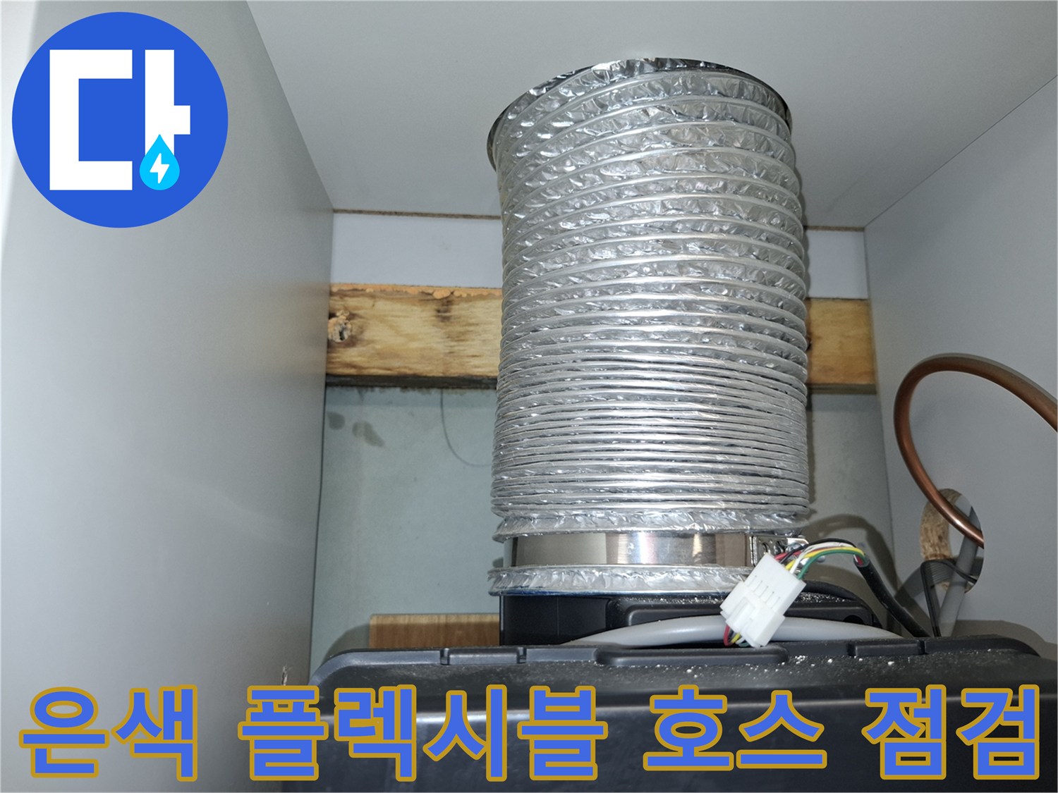 주방 상부장 안쪽의 은색 자재와 연결된 전기 커넥터 부위 근접 촬영
