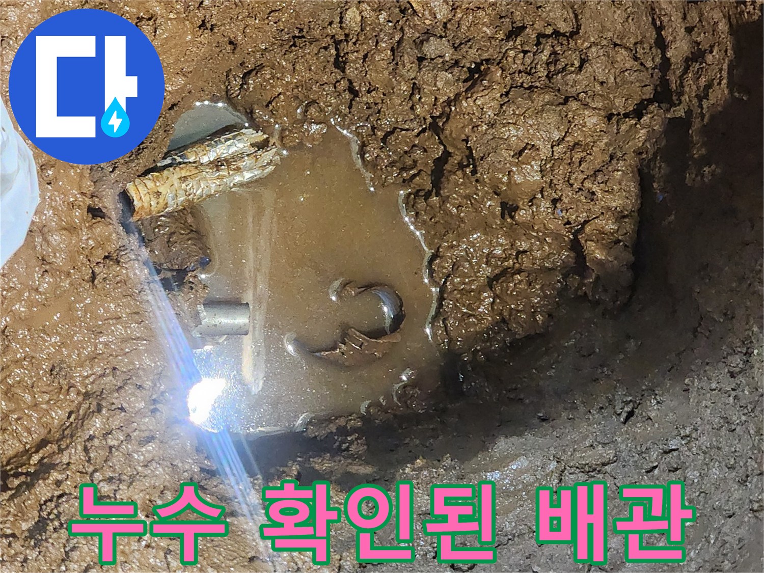 포천 창수면-물에 잠긴 굴착 지점의 파손된 배관 연결 부위 모습입니다.