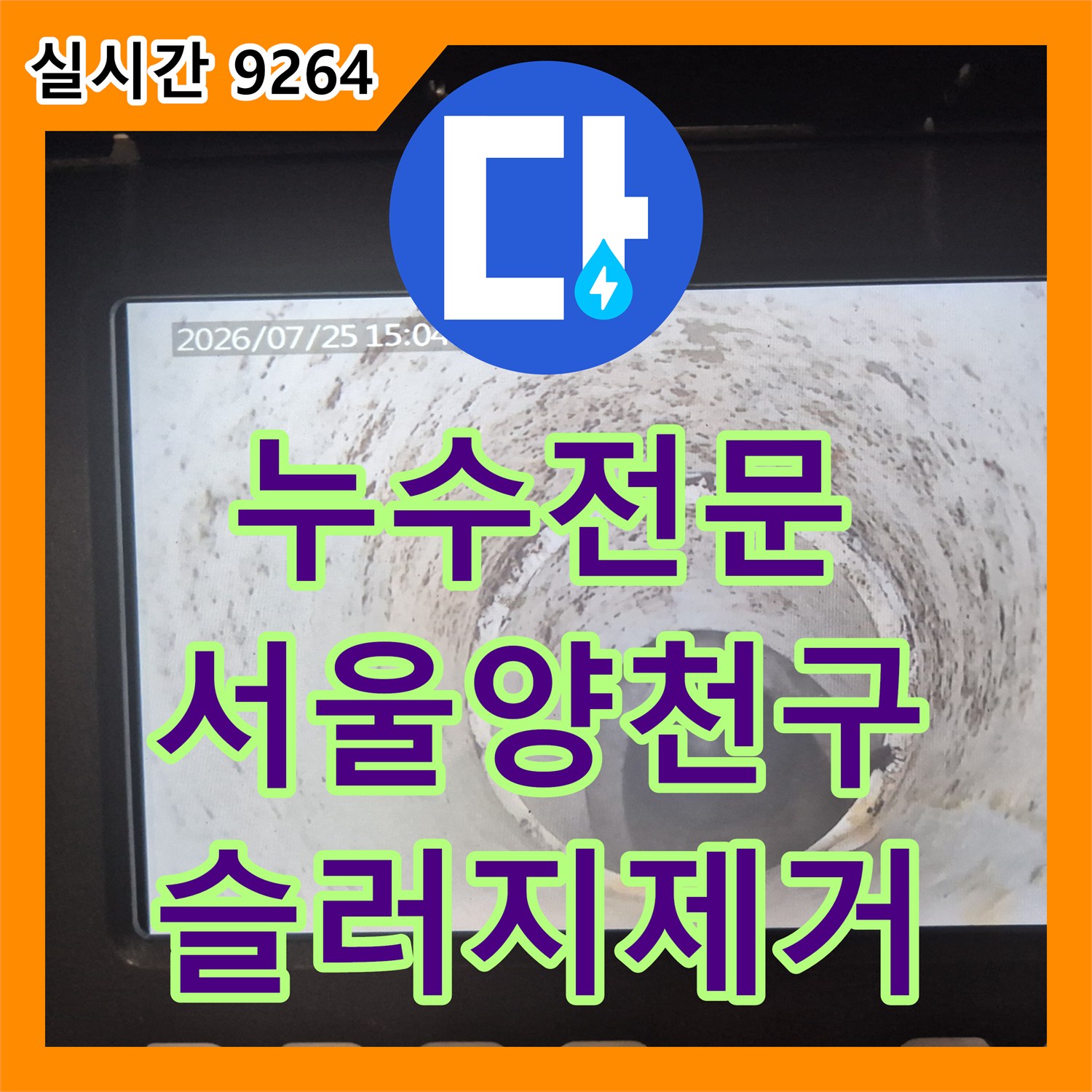 누수전문 싱크대 배관 내 슬러지로 인한 바닥 누수 증상을 석션과 샤프트로 제거한 서울 양천구 작업