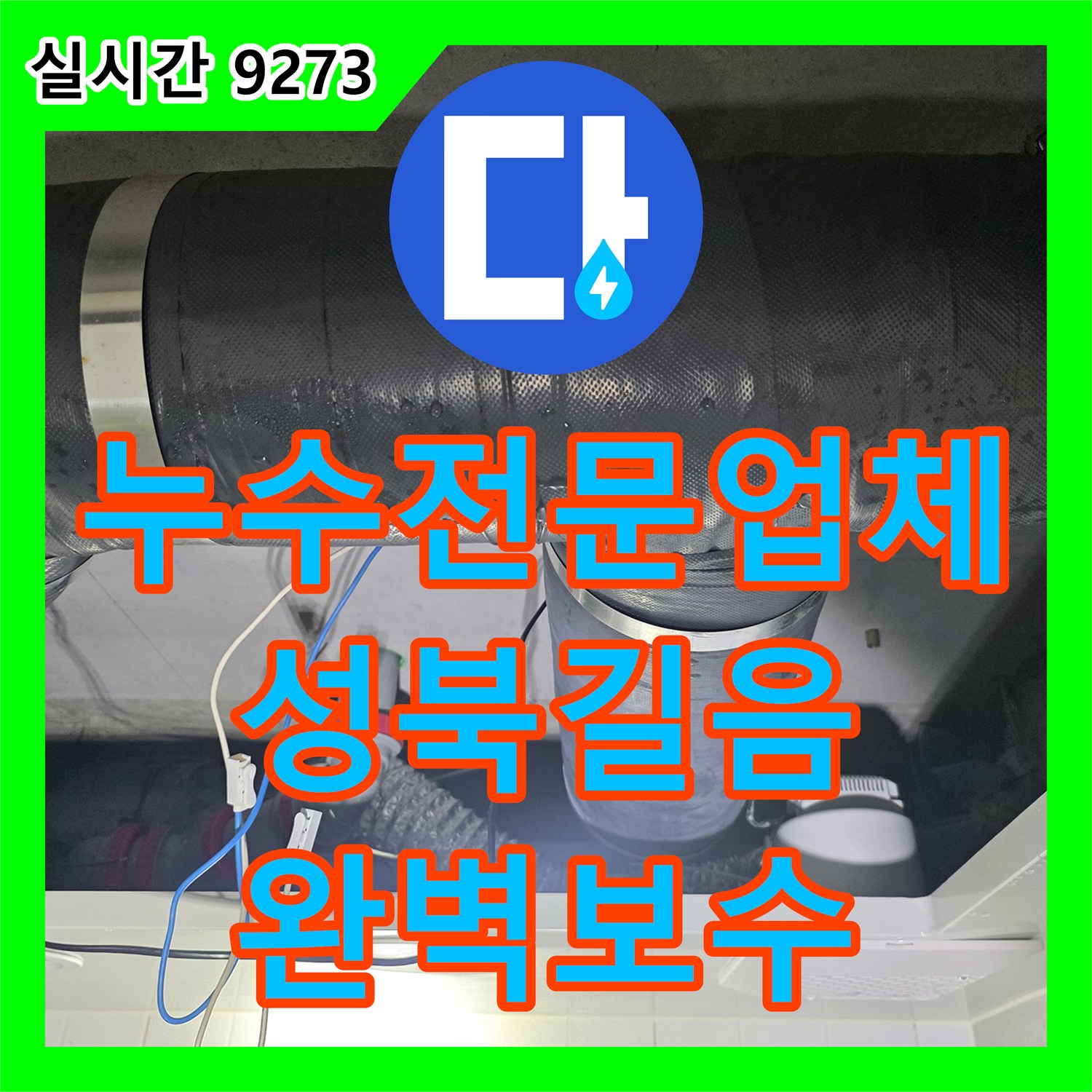 누수전문업체 서울 성북구 길음동 DRF 배관 누수로 인한 아래층 화장실 천장 물샘 해결
