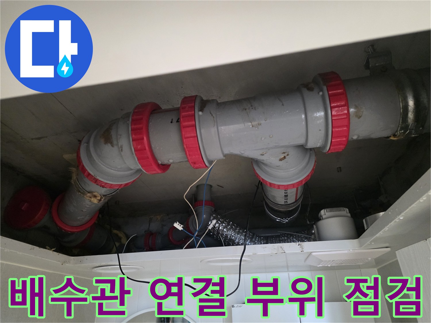 성북구 길음동 아파트 화장실 천장 내부의 DRF 배수관과 붉은색 연결 소켓 모습
