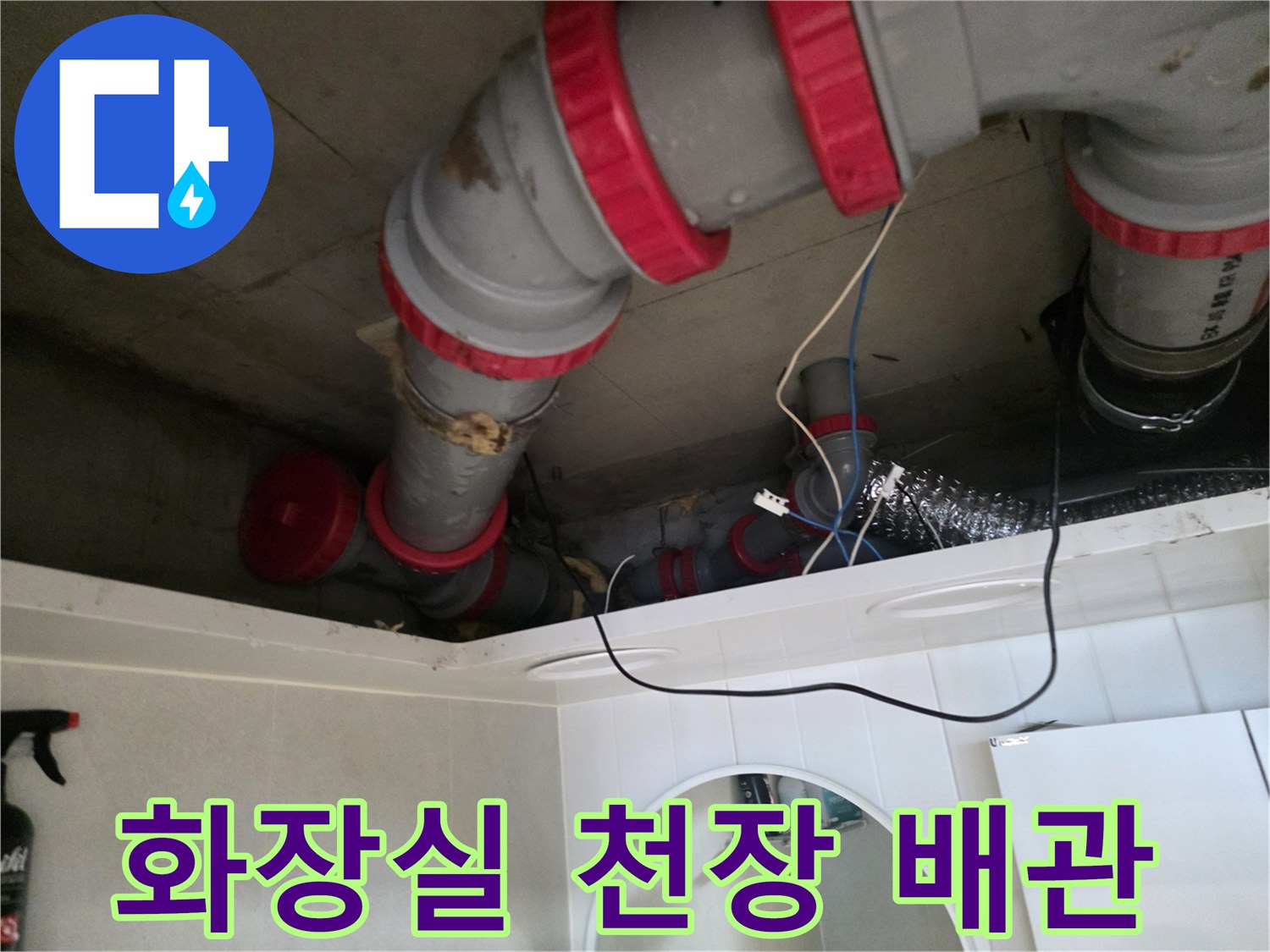 성북구 현장의 화장실 천장 내부 DRF 배수관 연결 구조