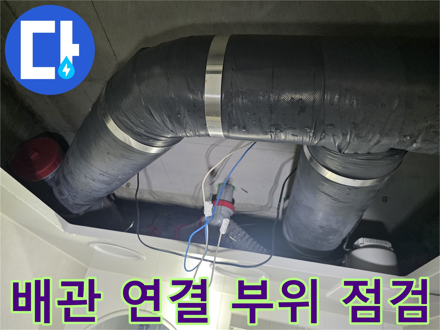 천장 내부의-복잡한 구조를 가진 배수 배관 상태