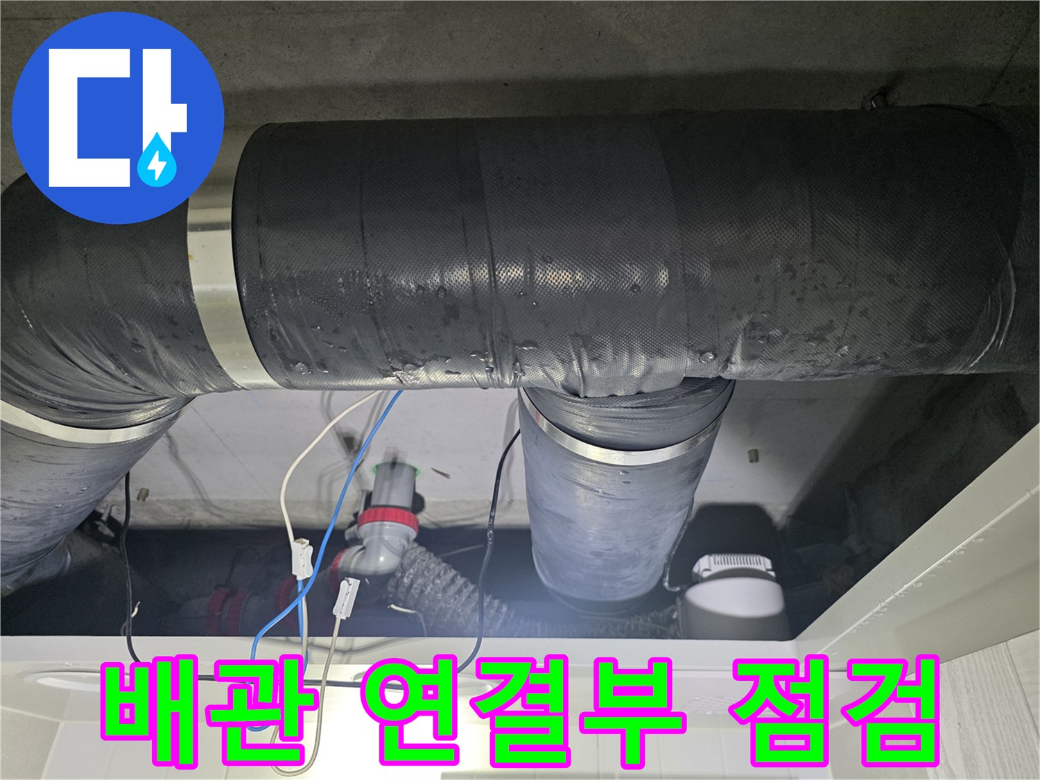 천장 배관 보온재와 연결 부위의 누수 흔적 확인 사진