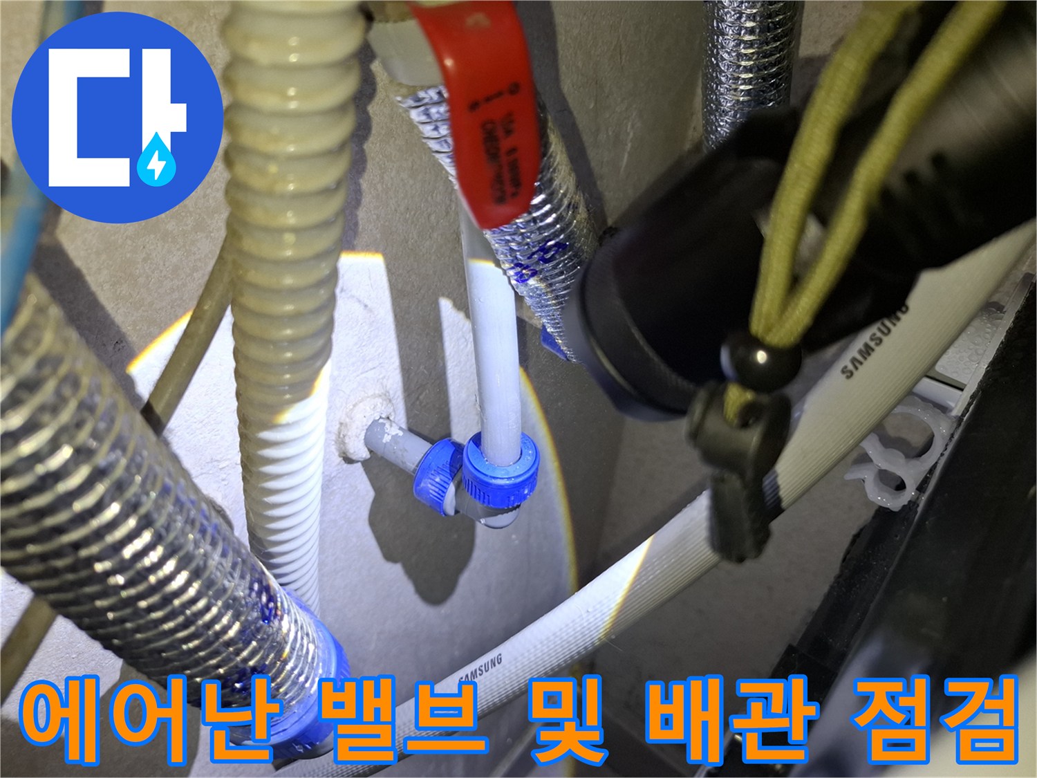 빨간색-밸브-핸들과-에어컨-배수-호스-연결-상태