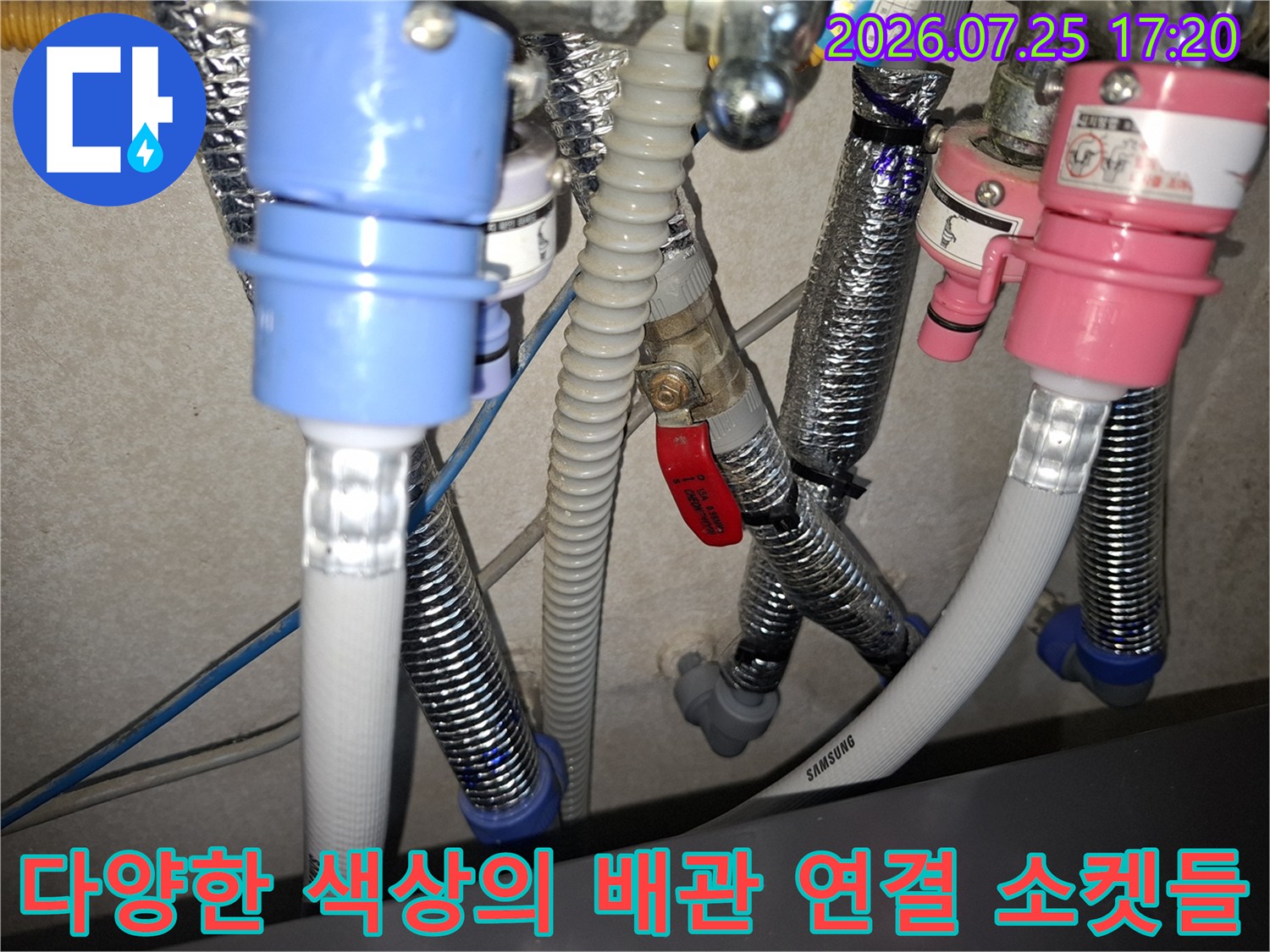 삼성 로고가 적힌 흰색 배관과 파란색 커넥터-누수 수리 완료 상태