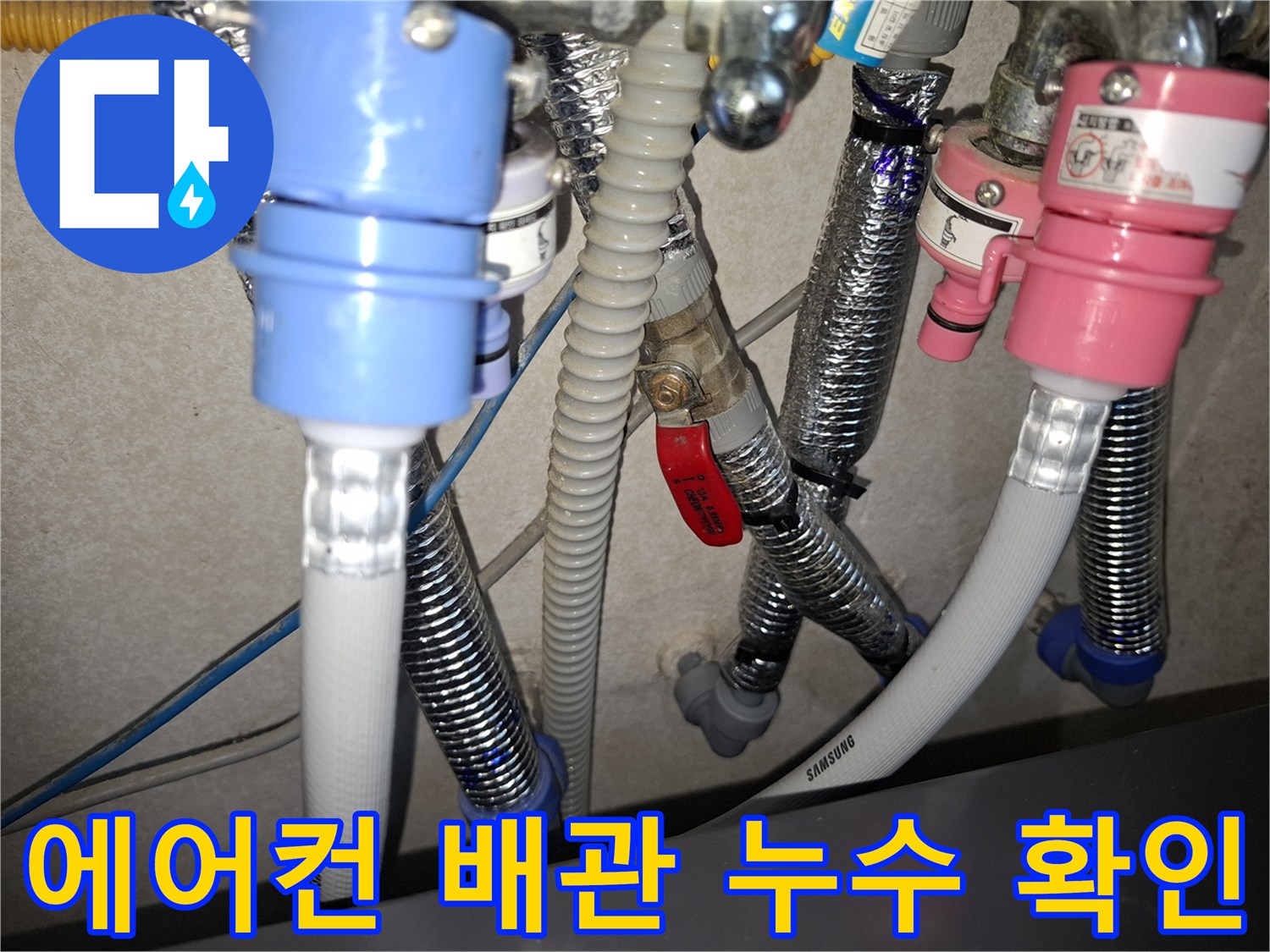 삼성-에어컨-드레인-배관-연결부-누수-점검-상태