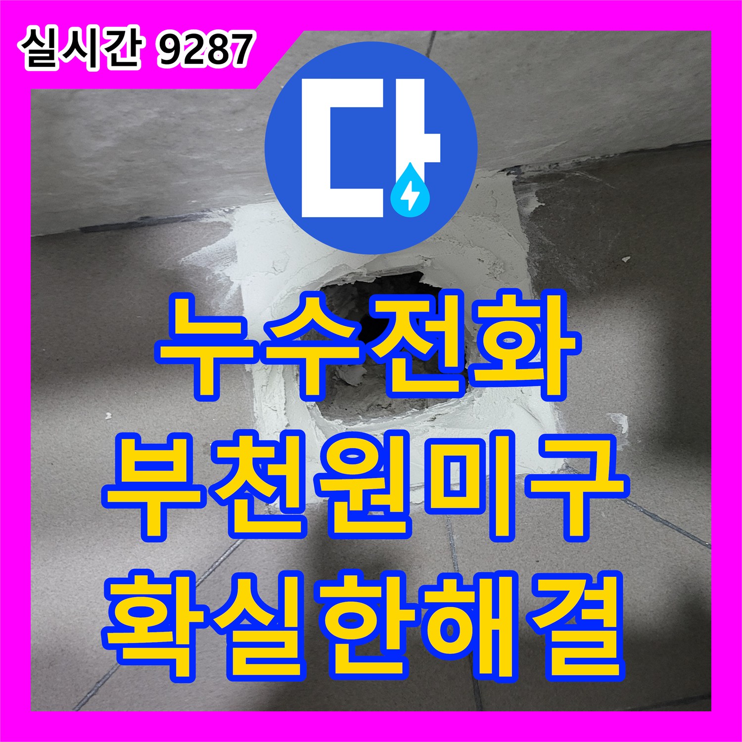 누수전화번호 찾으시는 분들을 위한 경기 부천시 원미구 중동 화장실 유가 부분방수 성공 사례