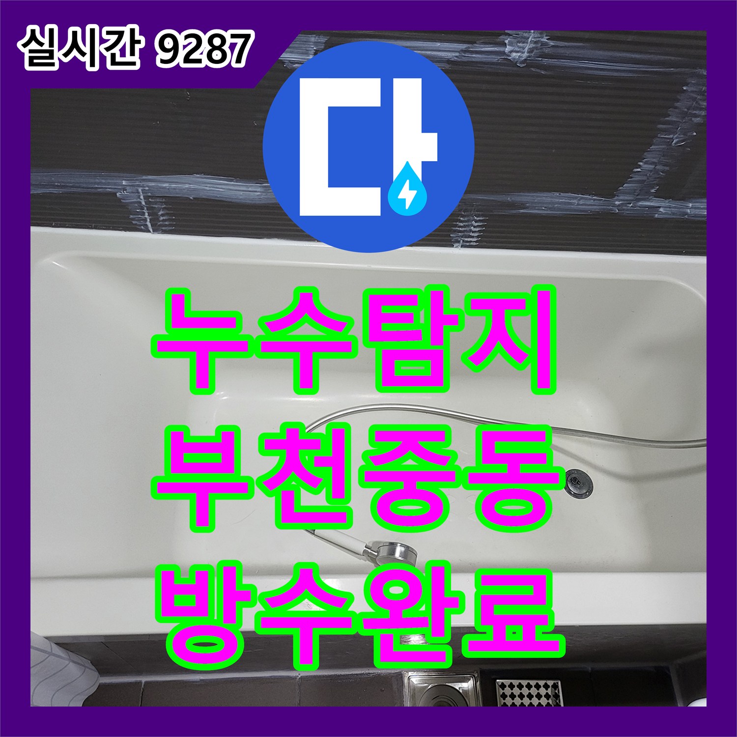 누수탐지 전문 장비로 아랫집 화장실 천장 누수의 원인이 된 유가 방수층 손상을 찾아내어 수리한 경기 부천시 원미구 중동 사례