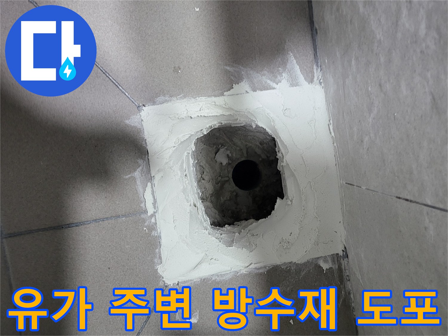 배수구 유가 주변의 굴착된 공간에 방수재를 채운 사진