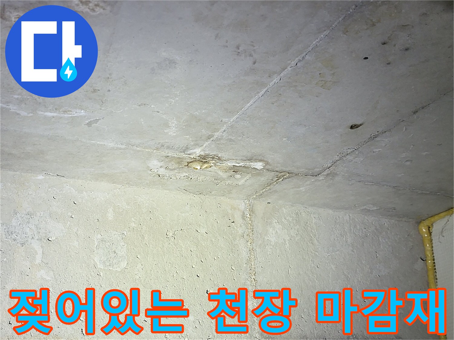 부천 중동 현장-습기로 인해 얼룩진 화장실 천장 내부 상태
