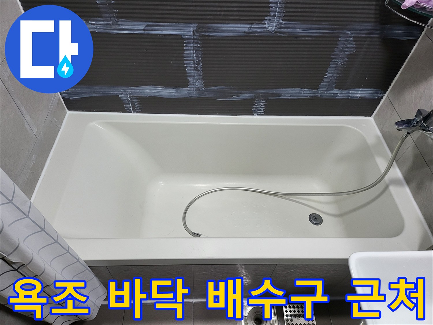 욕조 내부의 하수구 배수구와 샤워기 호스 연결 상태