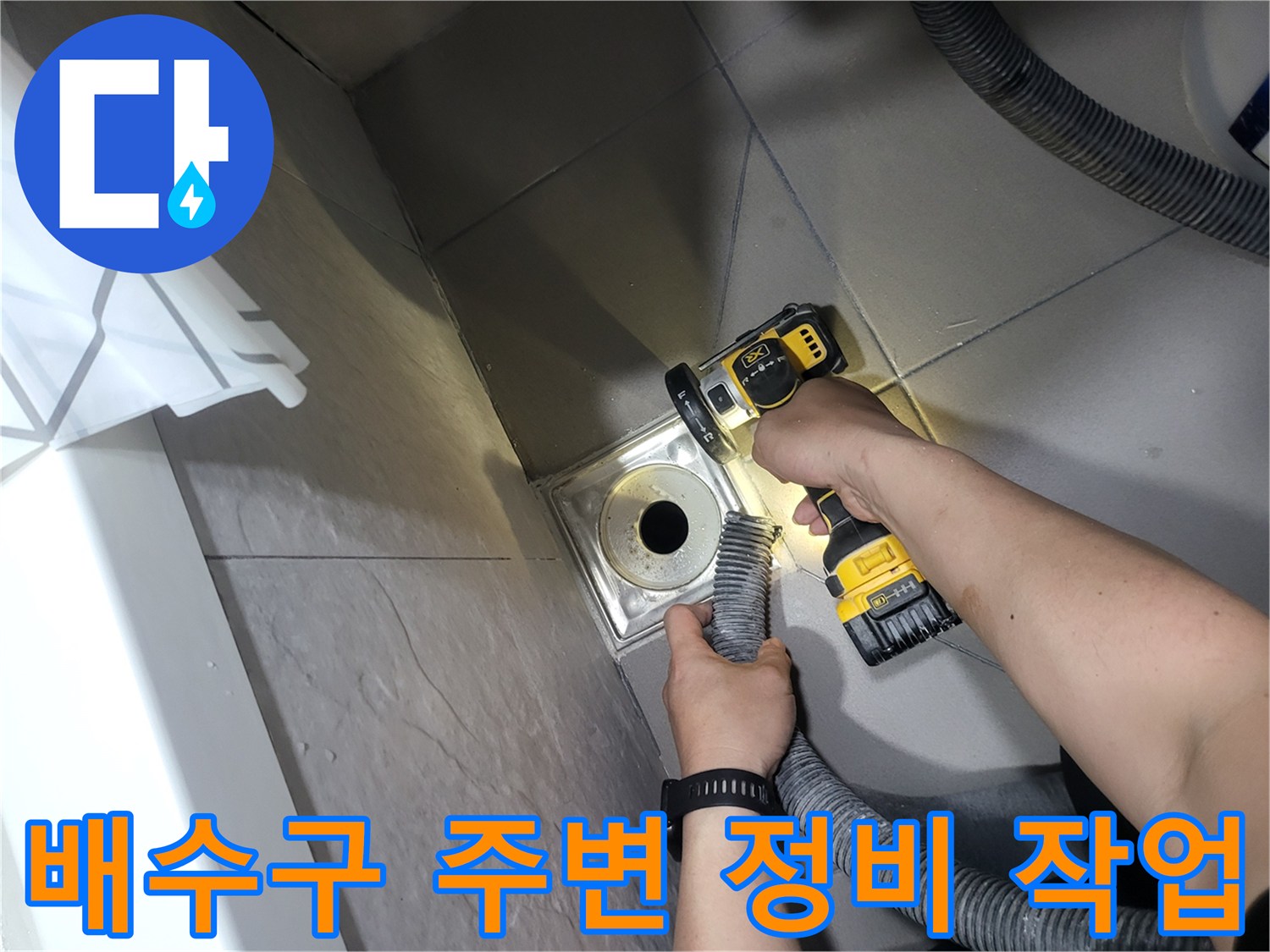 전동 브러시를 사용하여 유가 주변의 찌꺼기를 제거하는 모습