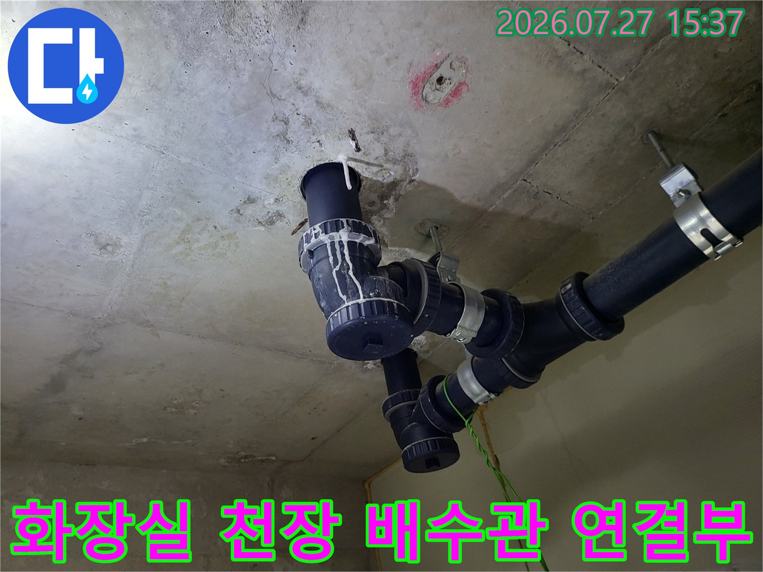 콘크리트 천장에 설치된 검은색 플라스틱 배수 배관-연결 부위