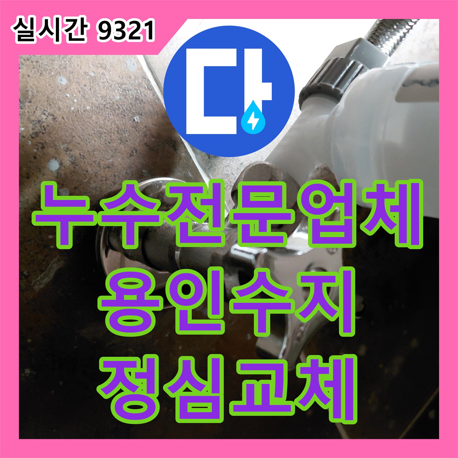 누수전문업체 변기 정심 교체와 속방수 작업으로 바닥 누수를 잡은 용인시 수지구 신봉동 사례