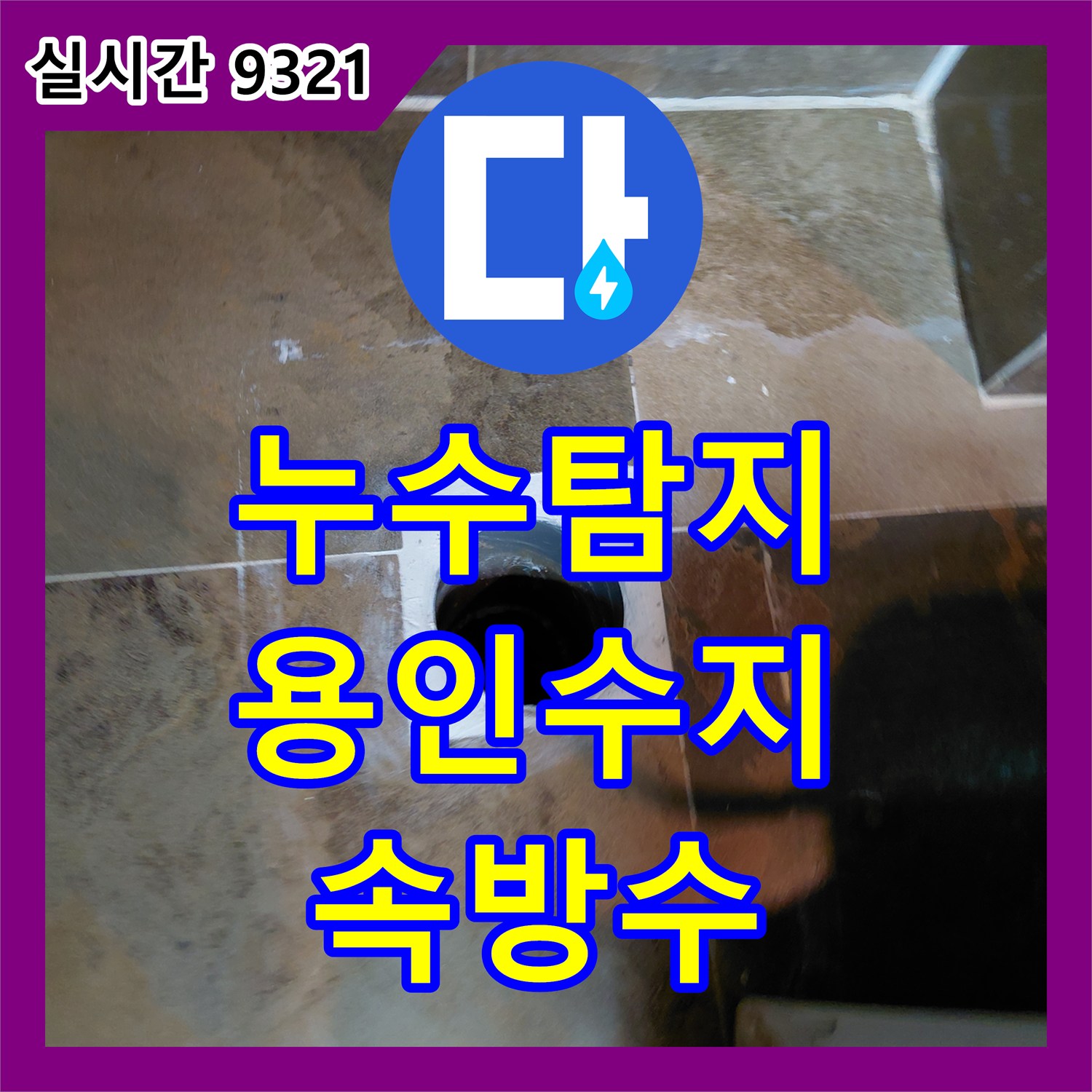 누수탐지 변기 하단 누수를 잡기 위한 정심 교체와 배관 속방수 시공 용인시 수지구 신봉동