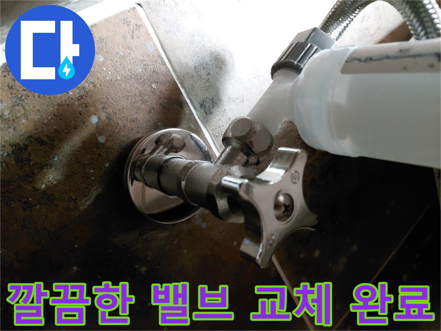 물샘 방지를 위해 새 부품으로 교체 작업이 끝난 앵글밸닉 부위입니다.