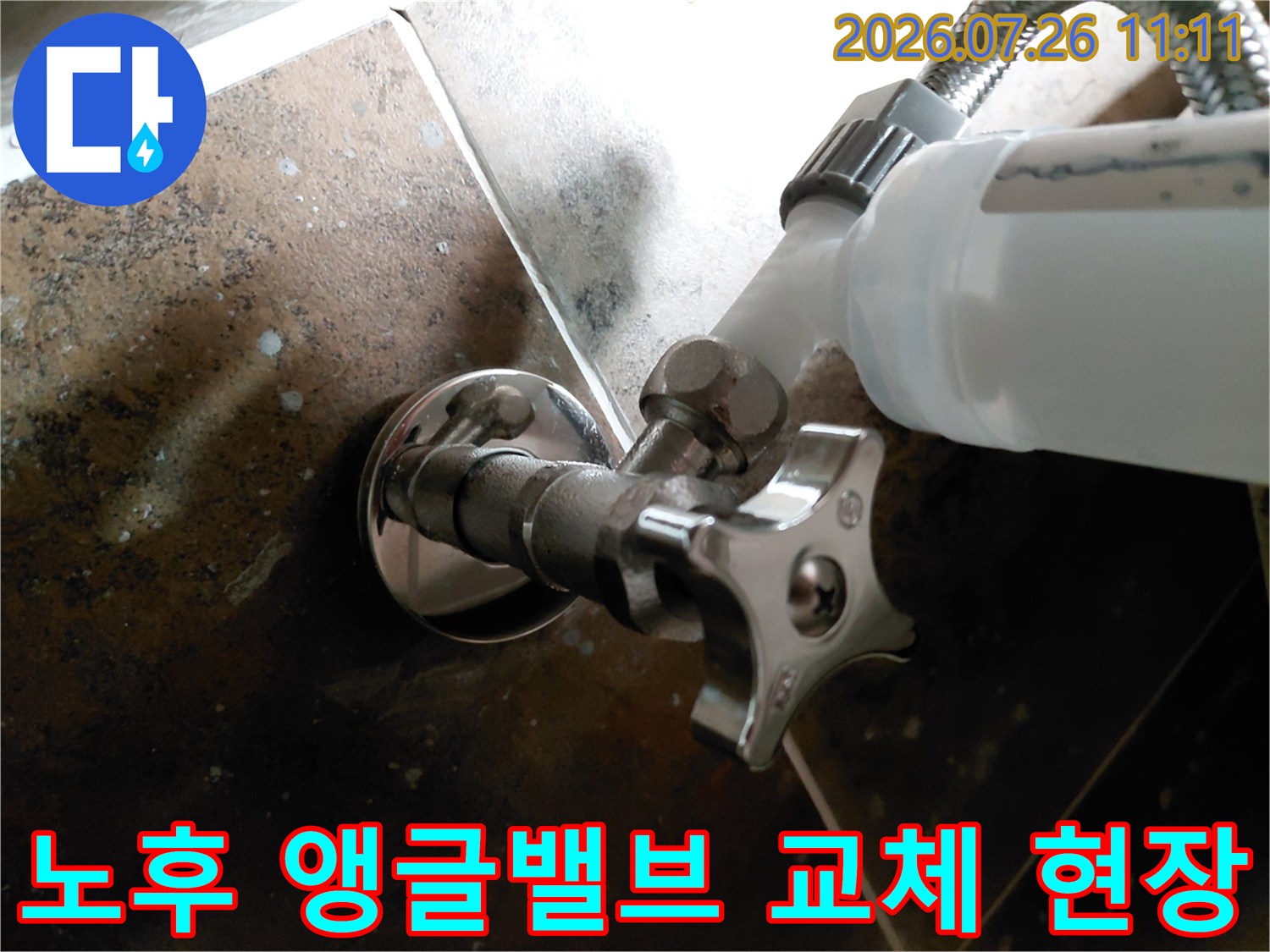 변기 아래 위치한 노후된 앵글밸브를 새 제품으로 교체하는 작업 장면