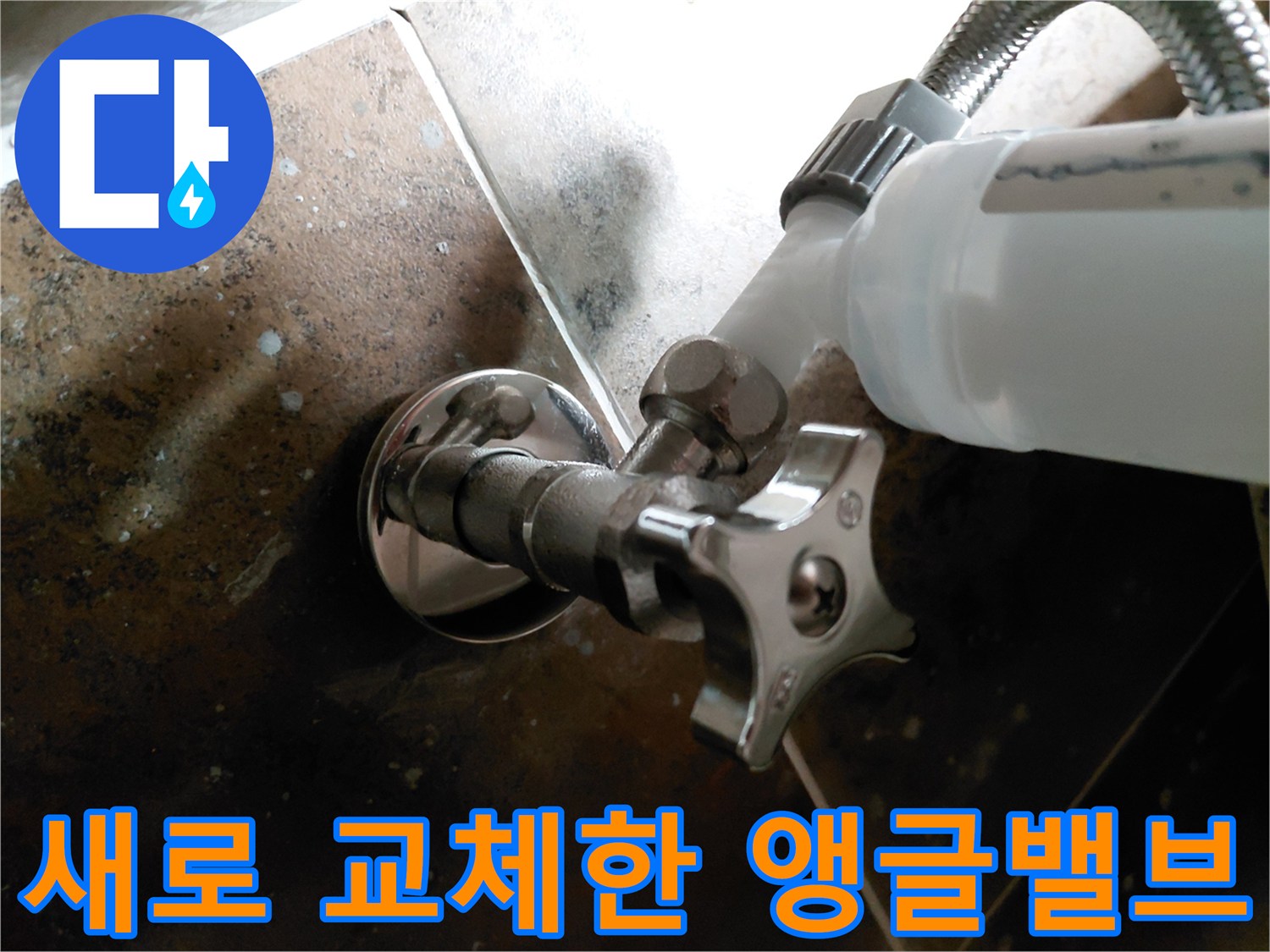 용인 수지구 현장에서 새로 설치한 깨끗한 앵글밸브 모습