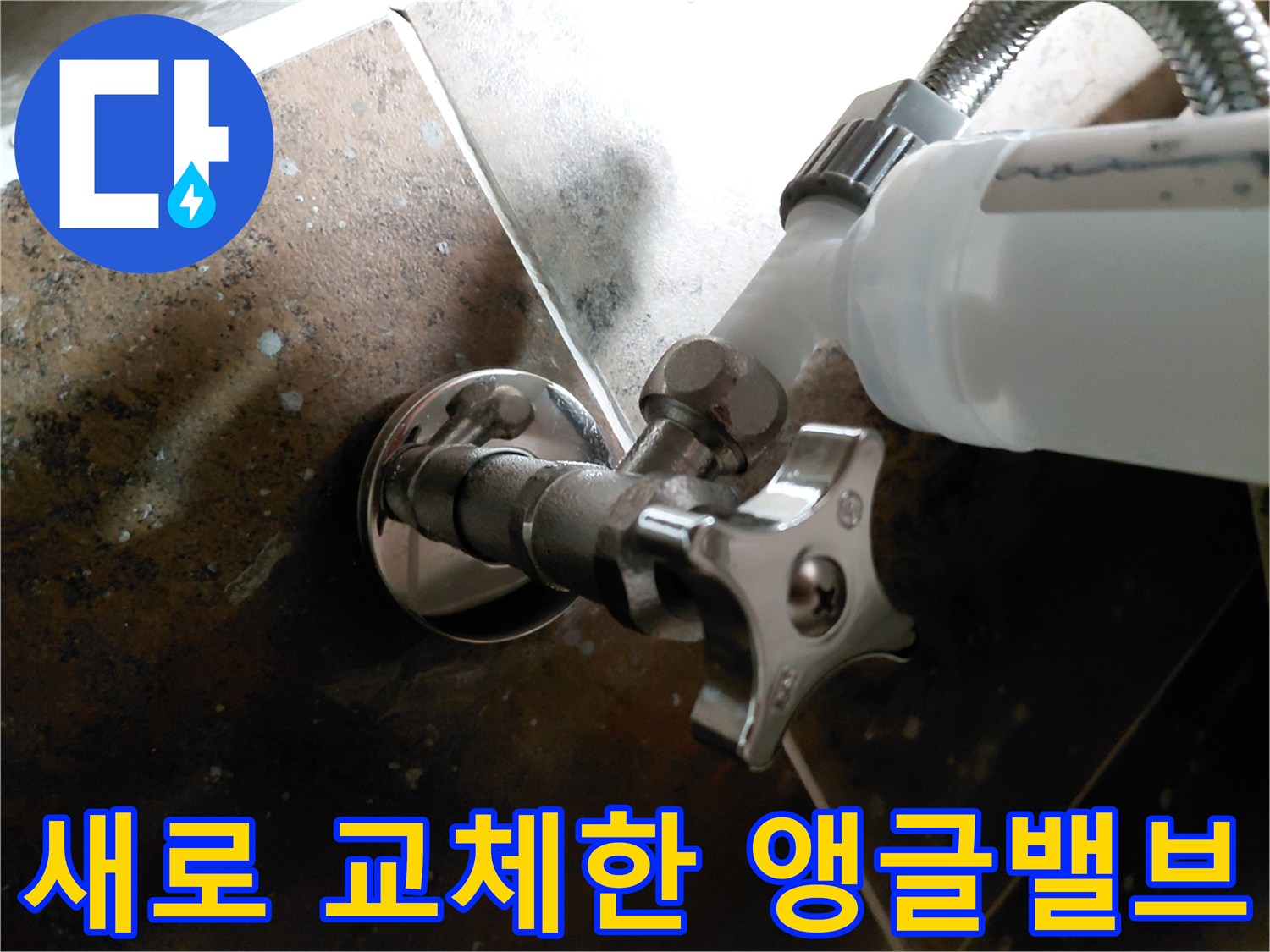 용인 수지구 현장에서 설치를 완료한 신규 앵글밸브와 급수 호스 모습입니다.