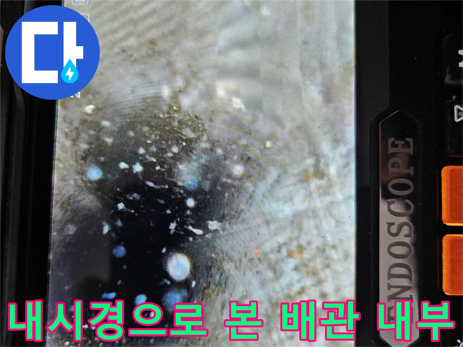 배관 내부에 고인 물과 이물질을 보여주는 내시경 영상