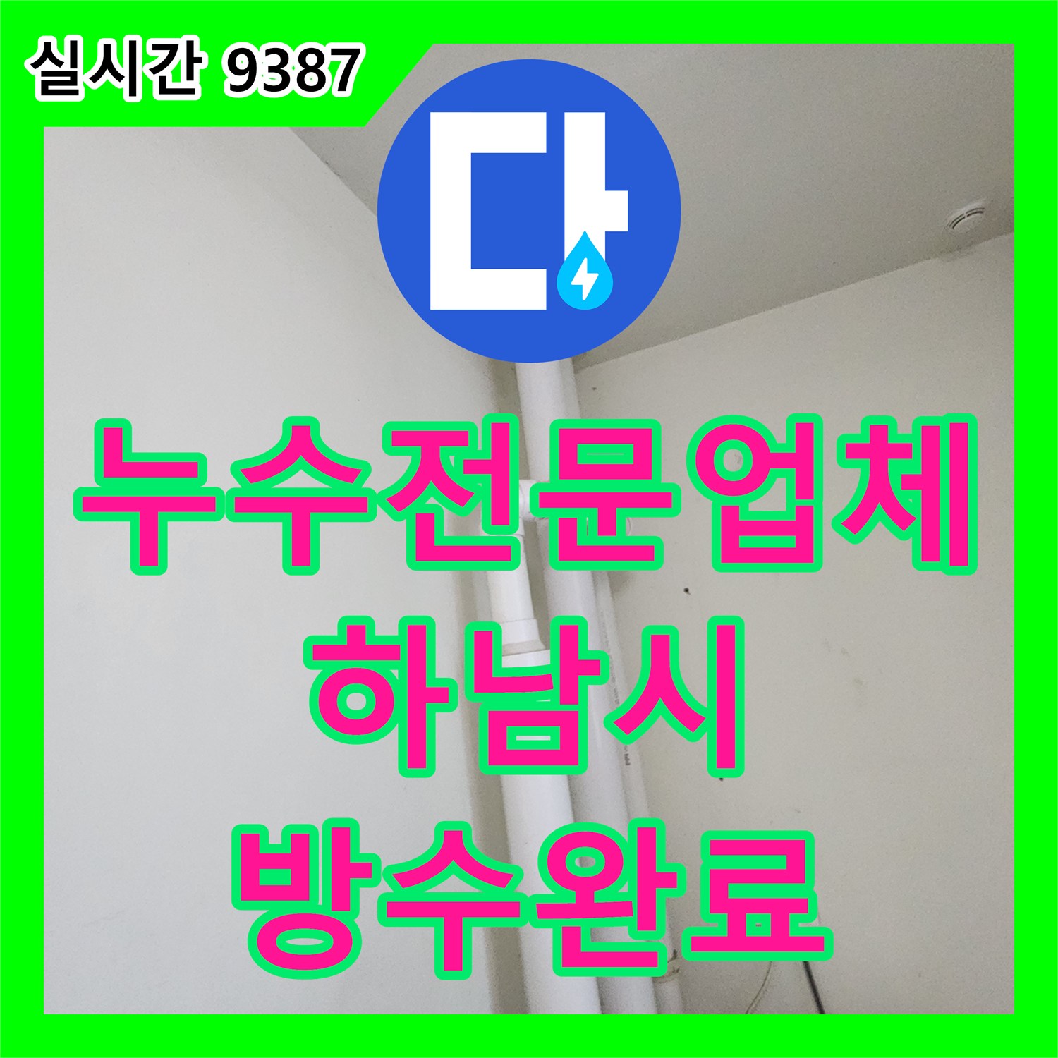 누수전문업체 세탁기 배수관 주변의 누수 원인을 분석하고 방수 보수 공사한 경기 하남시 망월동 현장