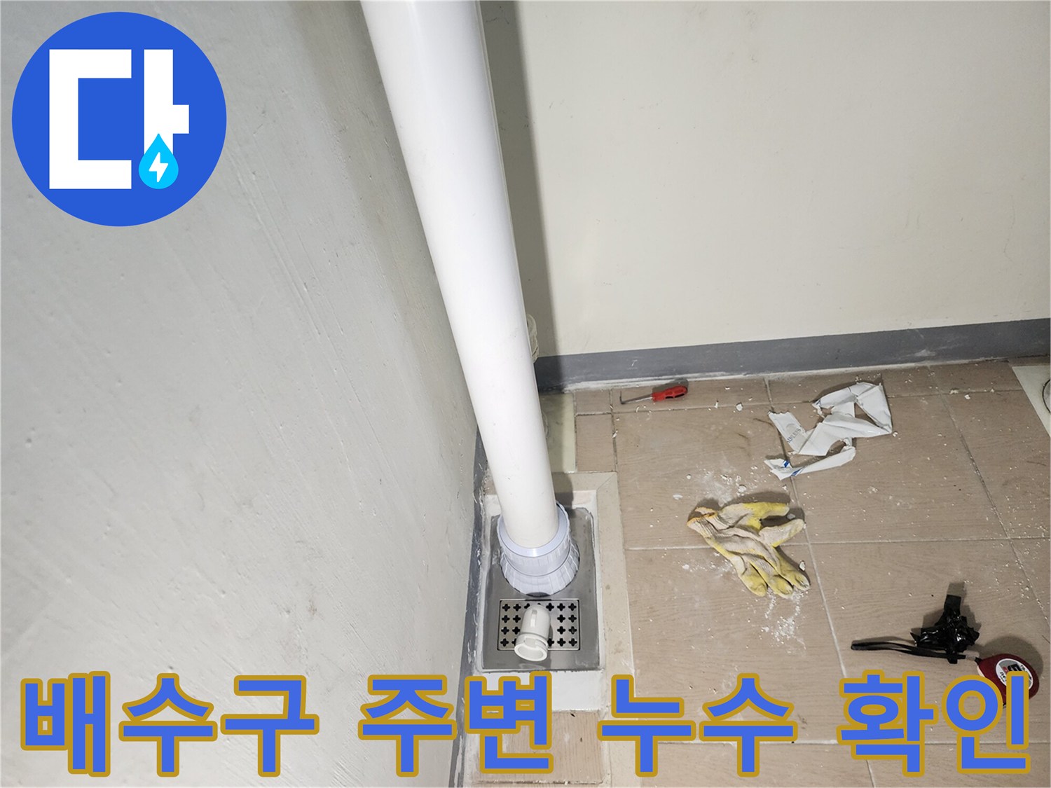 세탁실 현장 - 배수 파이프 연결부 상태 조사