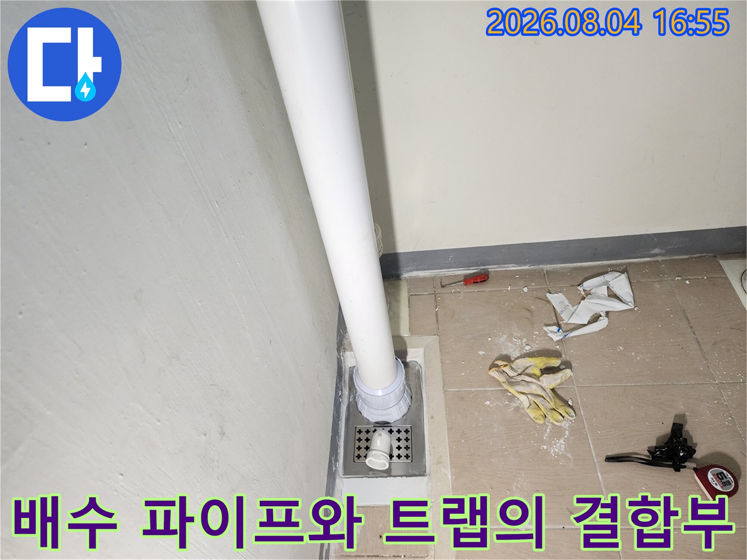 세탁용 배출관과 하수구 트랩 연결 부위 방수 보강 작업 시공 장면