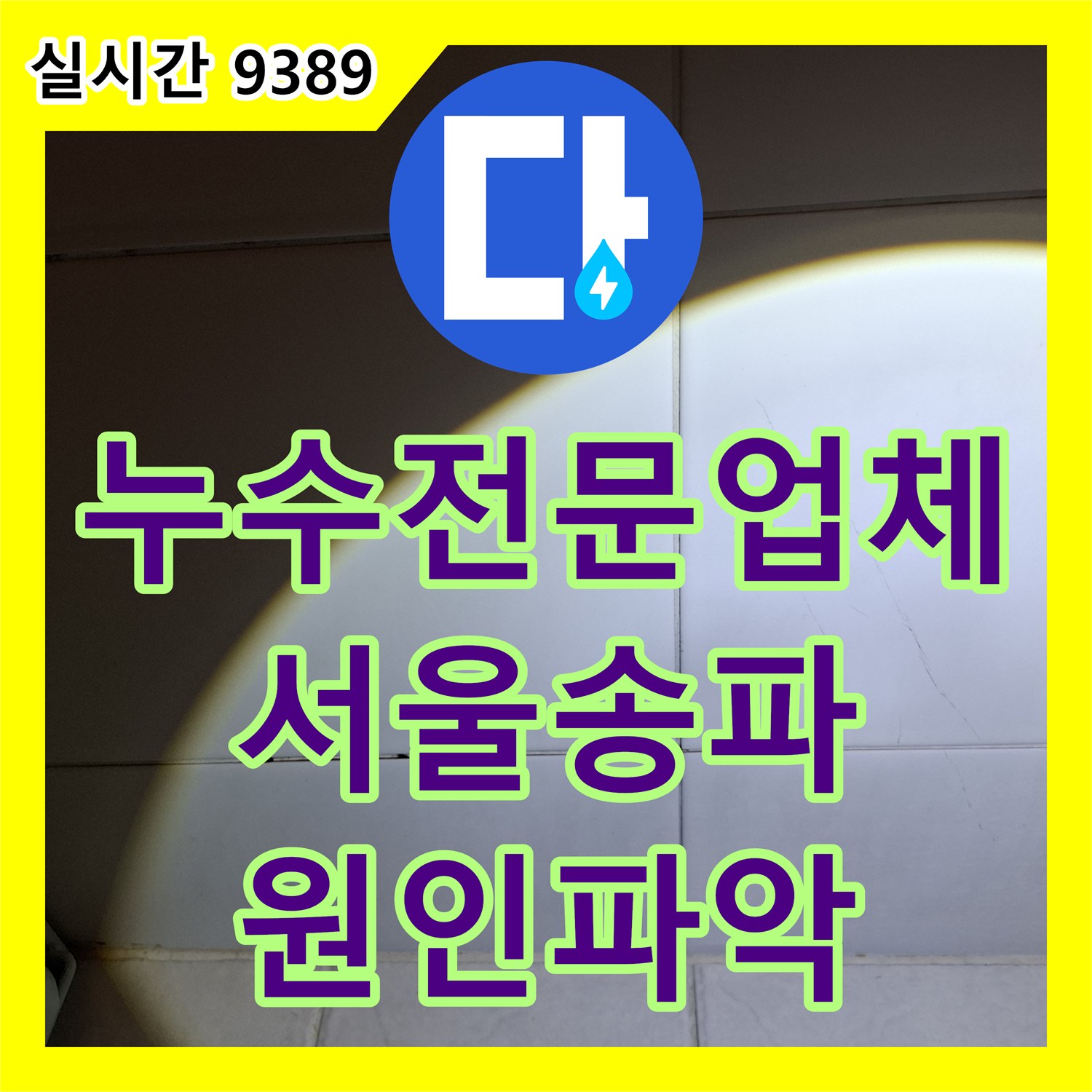 누수전문업체 변기 하단과 타일 틈새 방수층 결함으로 인한 서울 송파구 아랫집 피해를 막았습니다