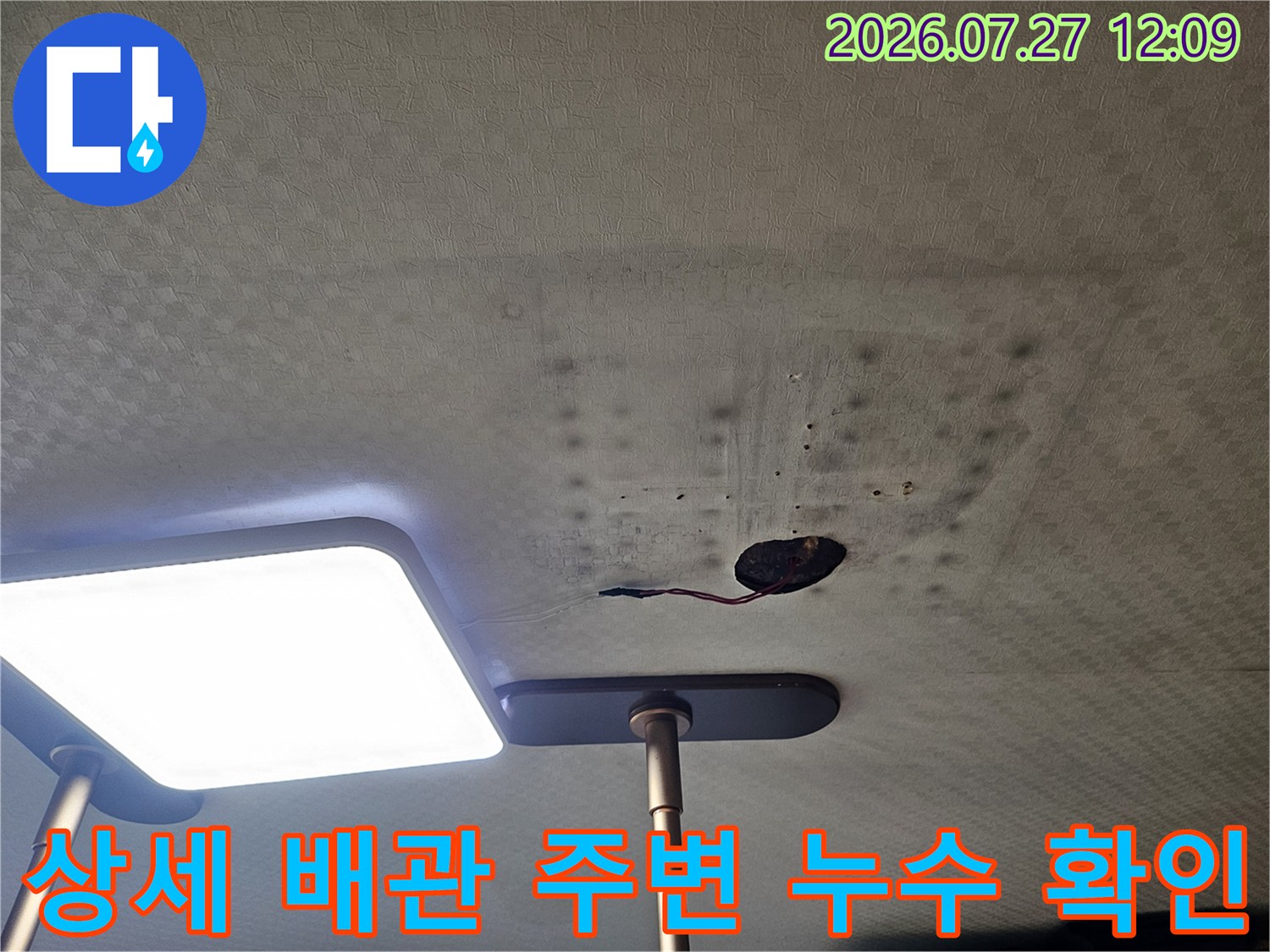 배관과 천장 마감재 사이의 습기 및 물샘 흔적 점검용 사진