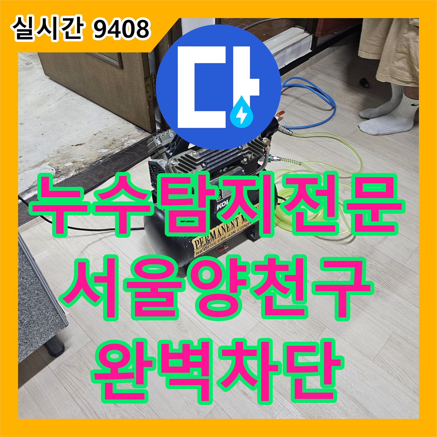 누수탐지전문 외부 창틀 콘크리트 균열을 통한 누수를 방수 실란트로 보수한 서울 양천구 사례