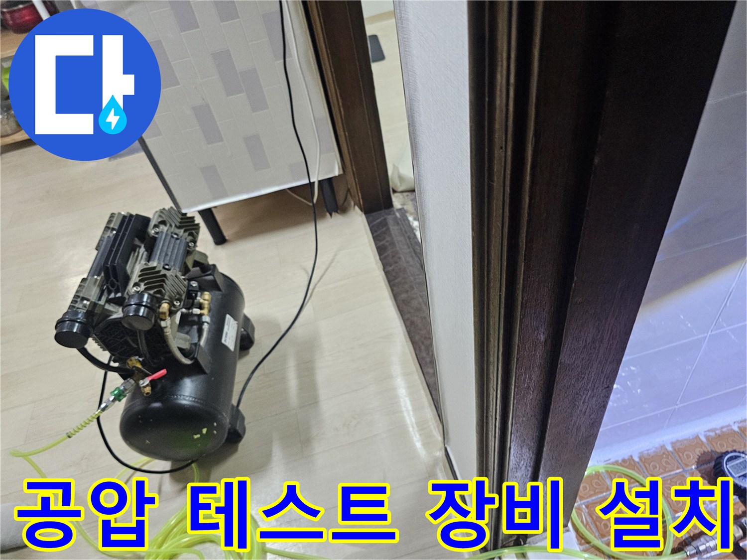 배관 내부의 압력을 측정하기 위해 콤프레샤와 호스를 연결한 모습입니다.