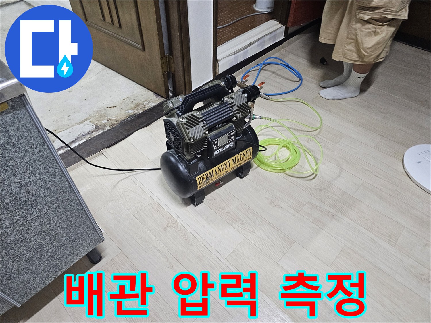 배관에 공기를 주입하기 위해 연결된 파란색 에어 호스와 장비