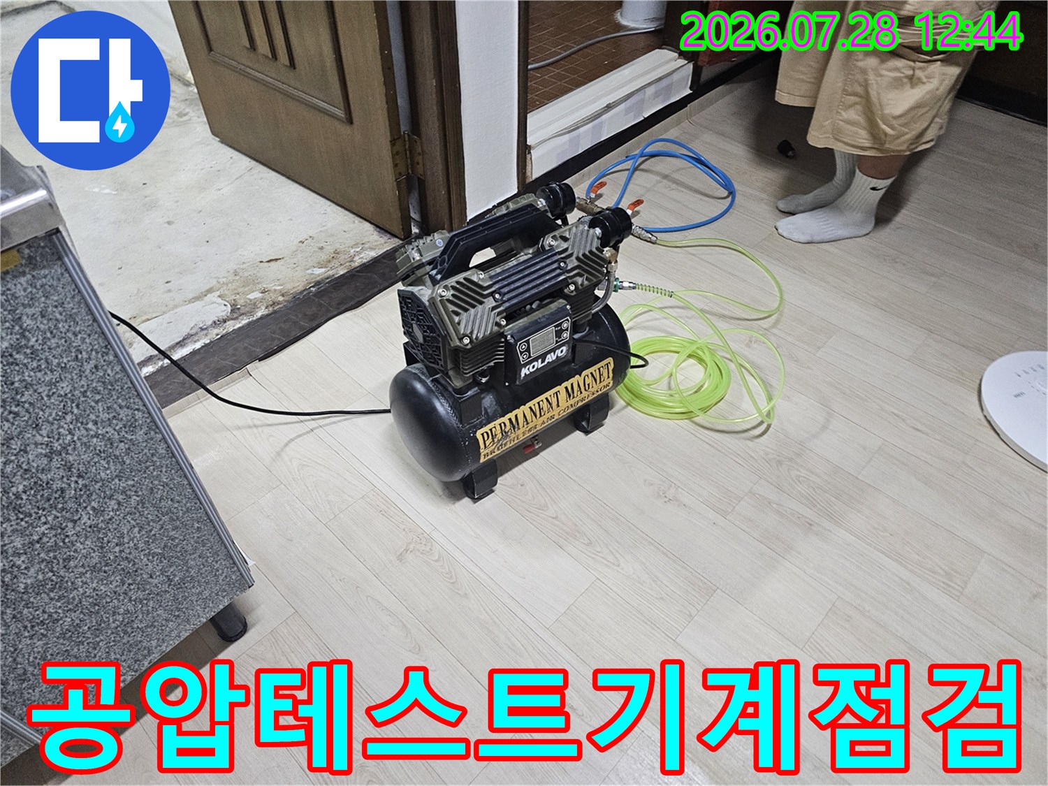 양천구 누수 점검을 위해 공압 테스트 장비와 호스를 연결한 모습