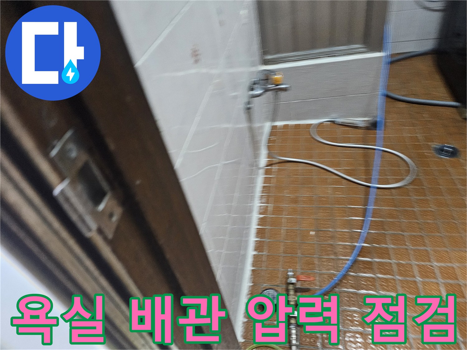양천구 화장실 바닥에서 진행 중인 배관 공압 테스트 장비 모습