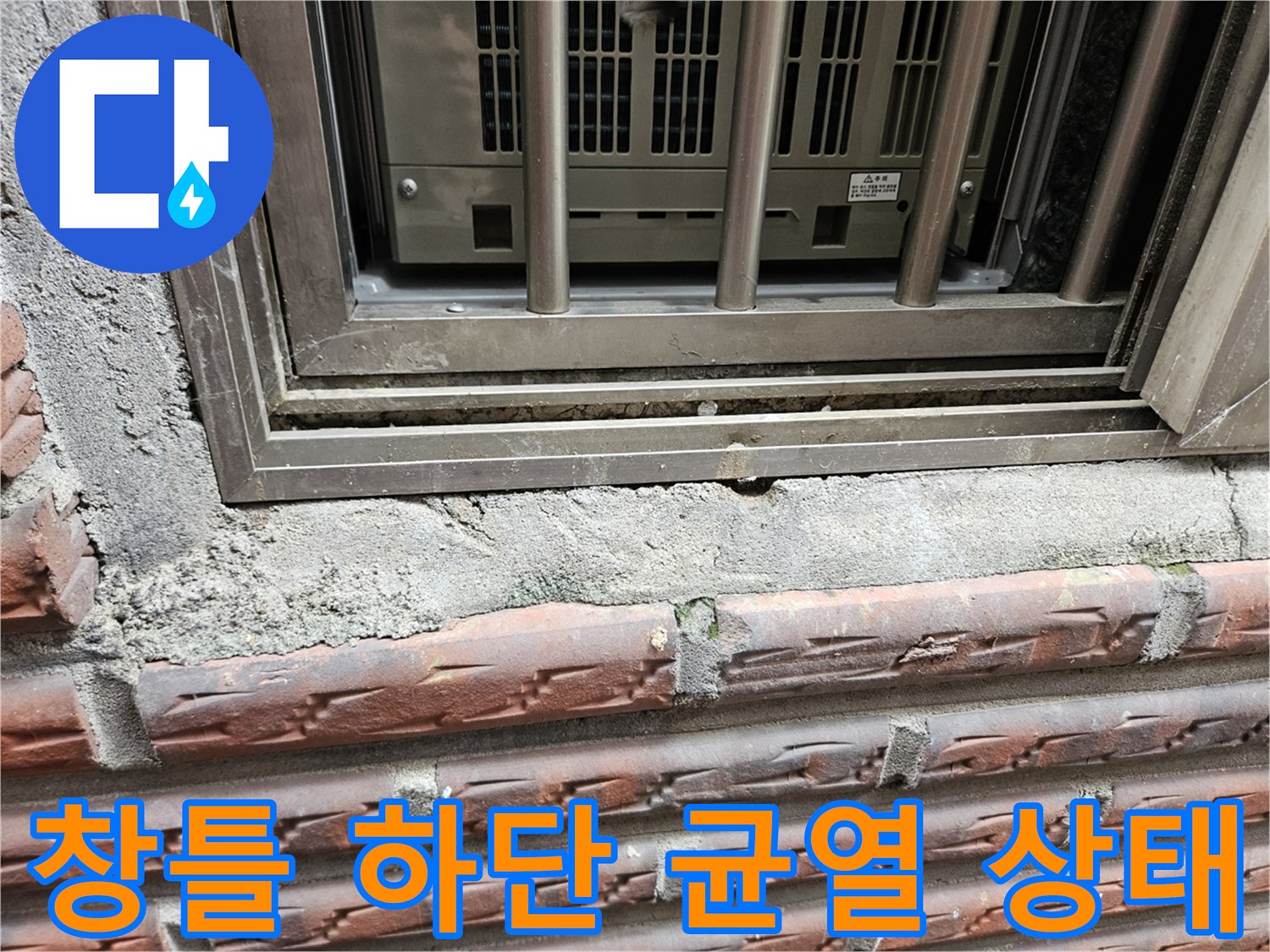 외벽 창틀 하단부의 콘크리트 탈락 및 틈새 발생 상태를 보여주는 사진입니다.
