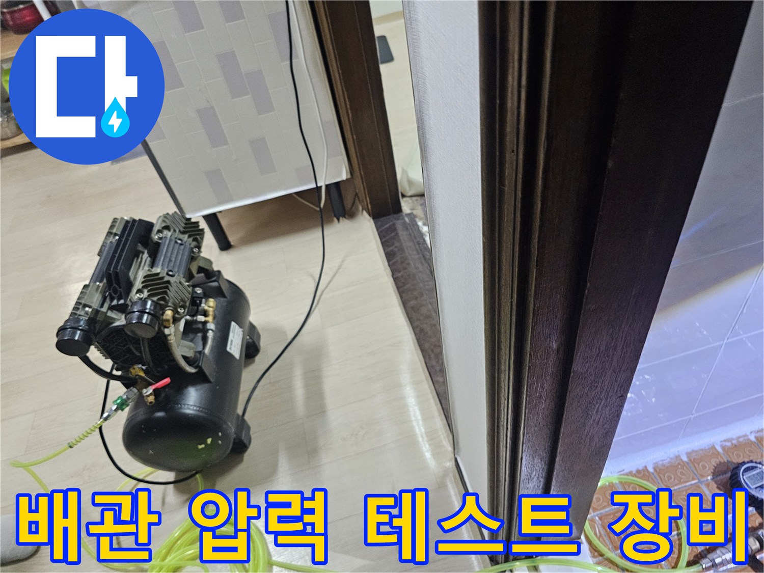 욕실 내부 배관 점검을 위해 사용 중인 공압 테스트용 콤프레이셔 장비 모습입니다.