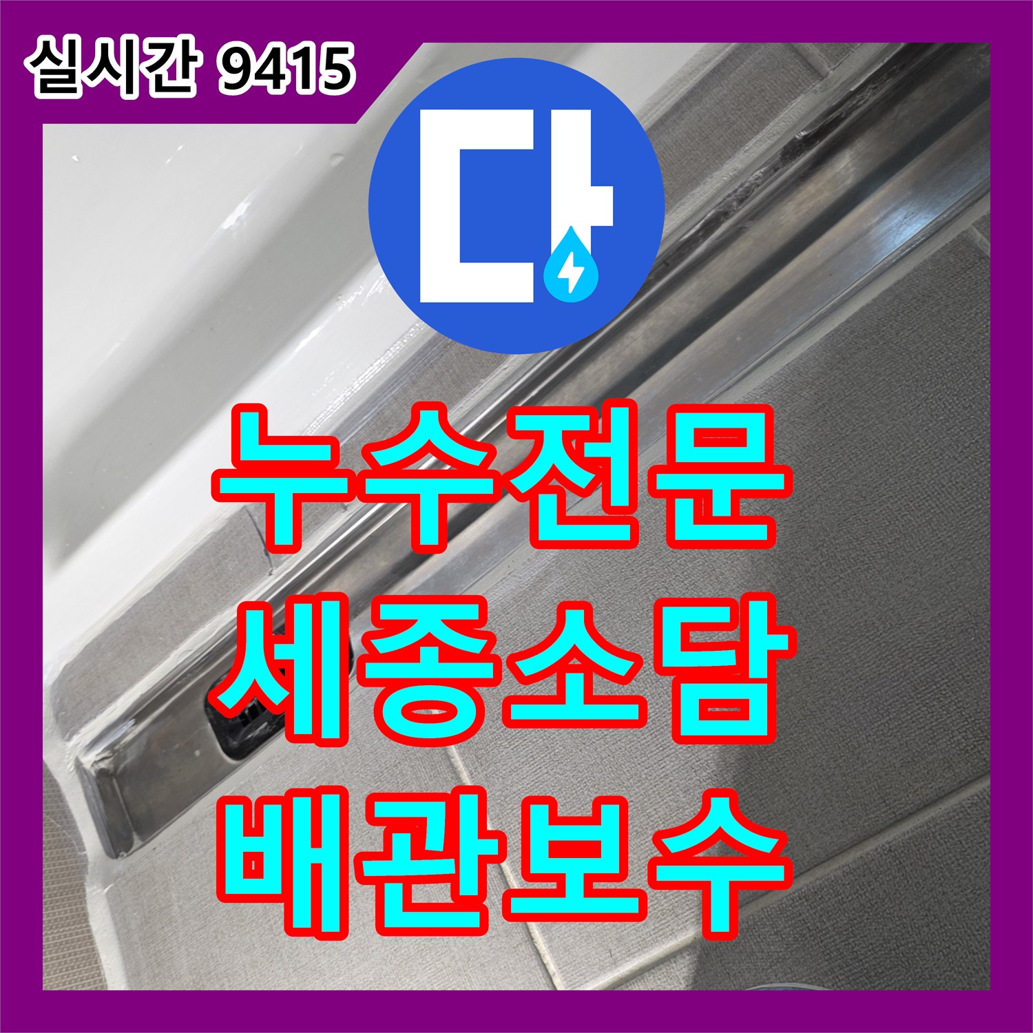 누수전문 세종특별자치시 소담동 화장실 배수구 내시경 검사와 속방수 시공 사례