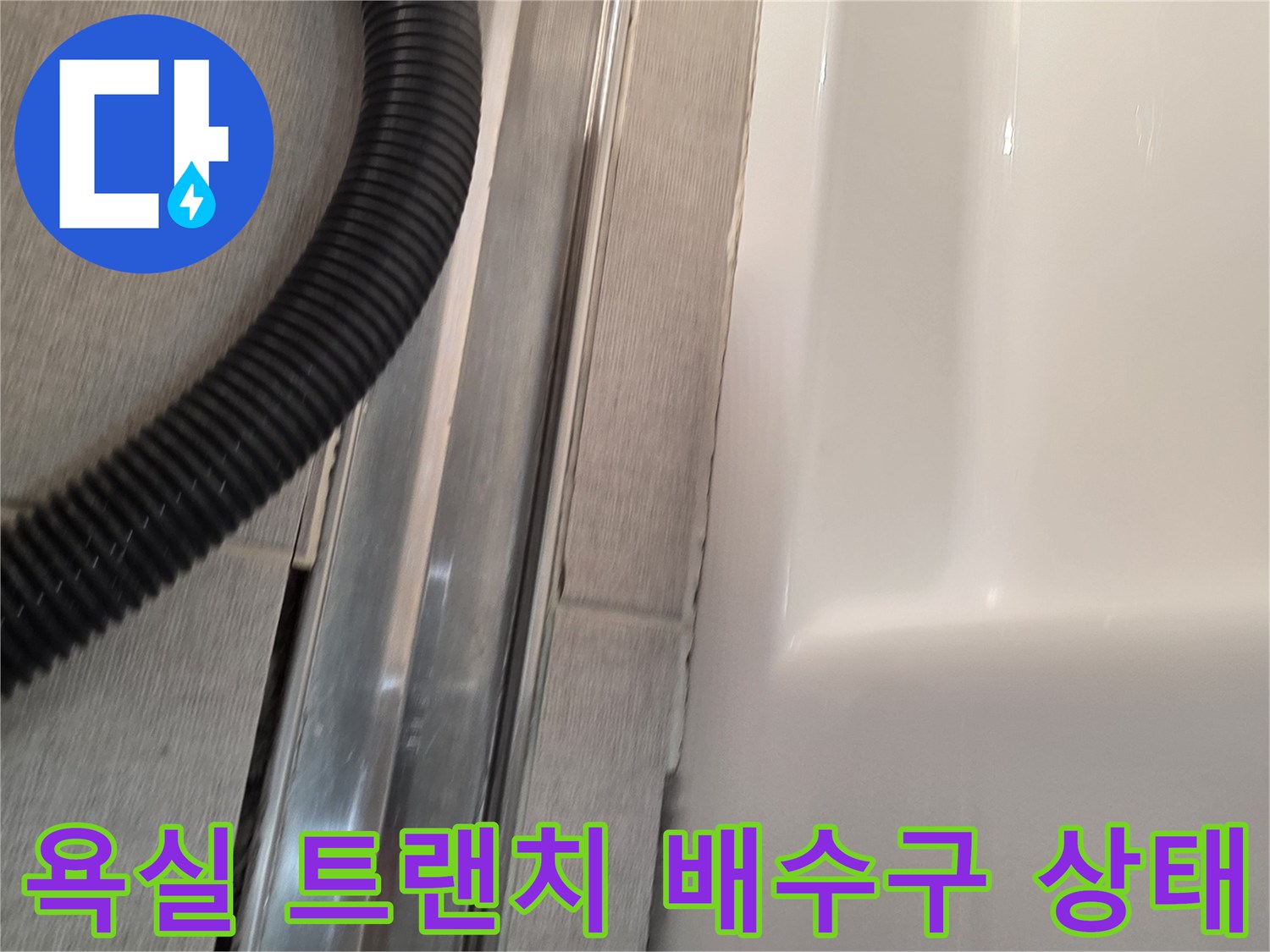 세종 소담동 욕실 트랜치 주변의 배수구와 타일 상태를 근접 촬영한 사진입니다.