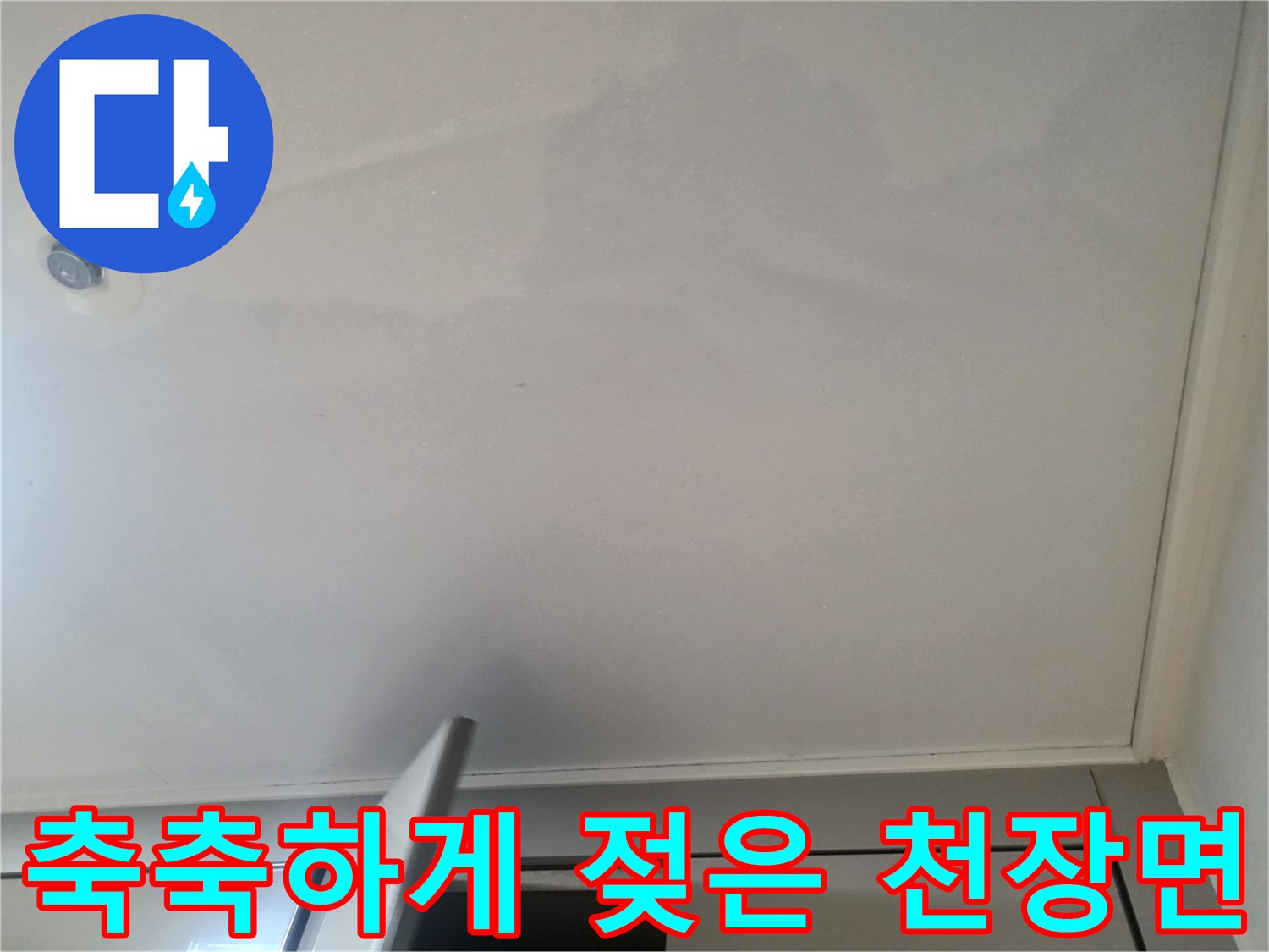 습기가 침투하여 변색된 화장실 천장 마감재