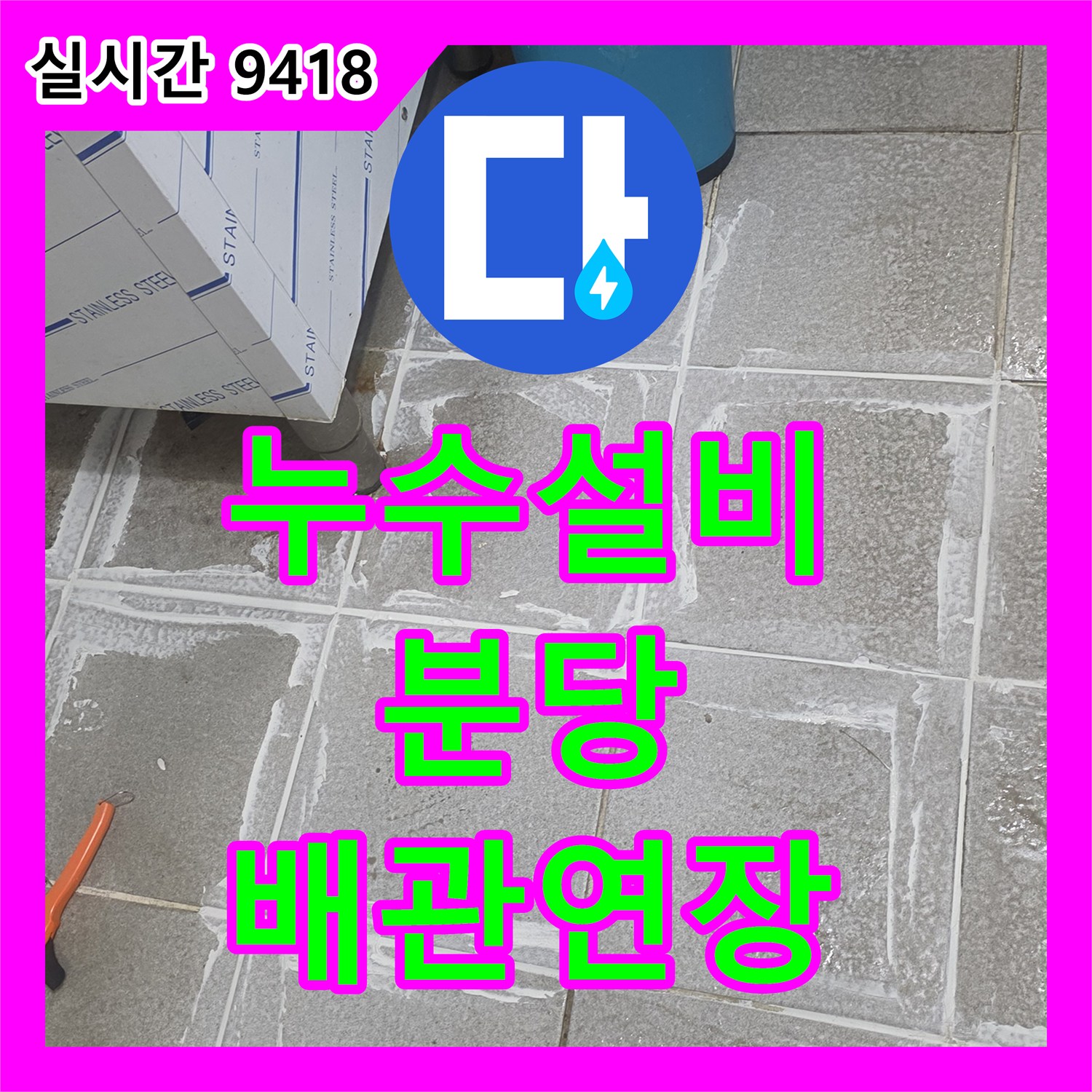 누수설비 상업용 주방의 배관 연결부 누수를 정밀하게 진단하고 교체한 경기 성남시 분당구