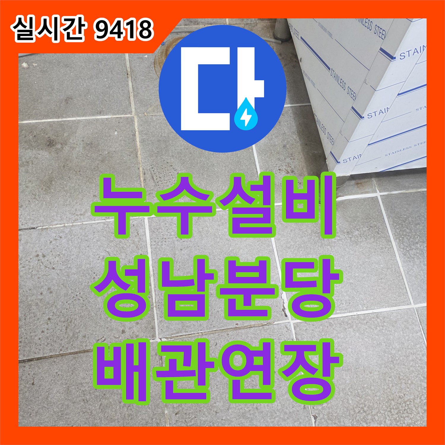 누수설비 주방 싱크대 하단 배관 누수를 정밀 진단하고 신규 배관으로 연장 교체한 경기 성남시 분당구