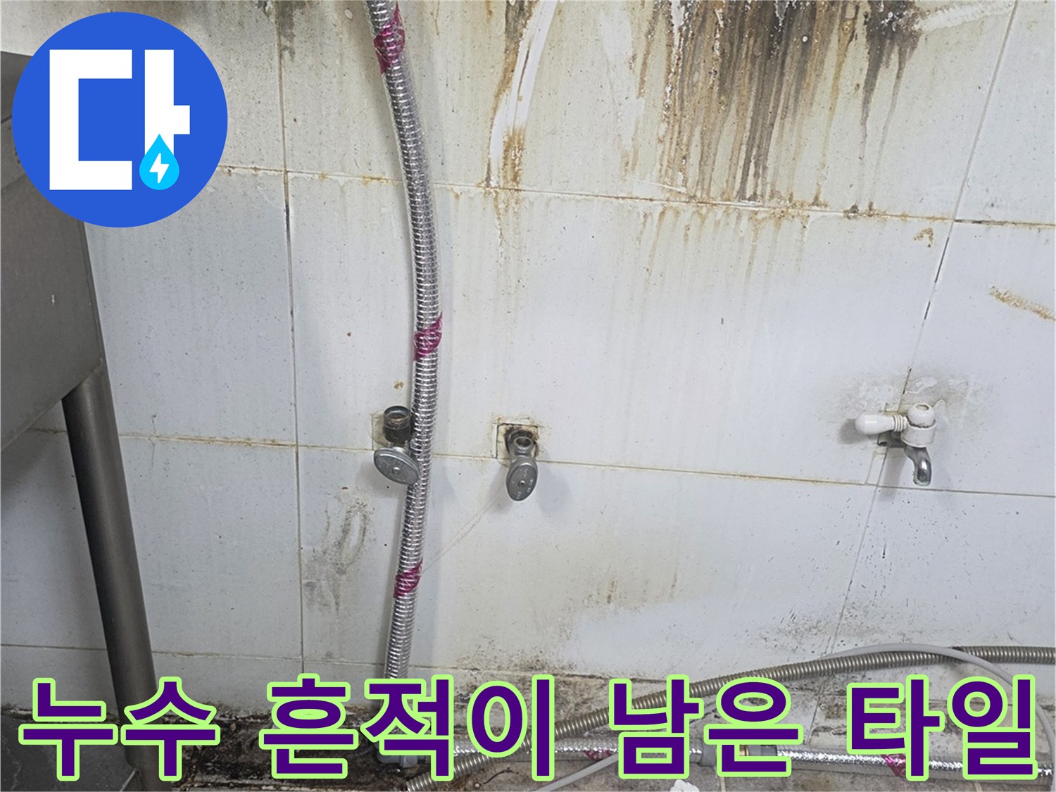 오염된 벽면 타일과 노출된 배관 부속품의 모습