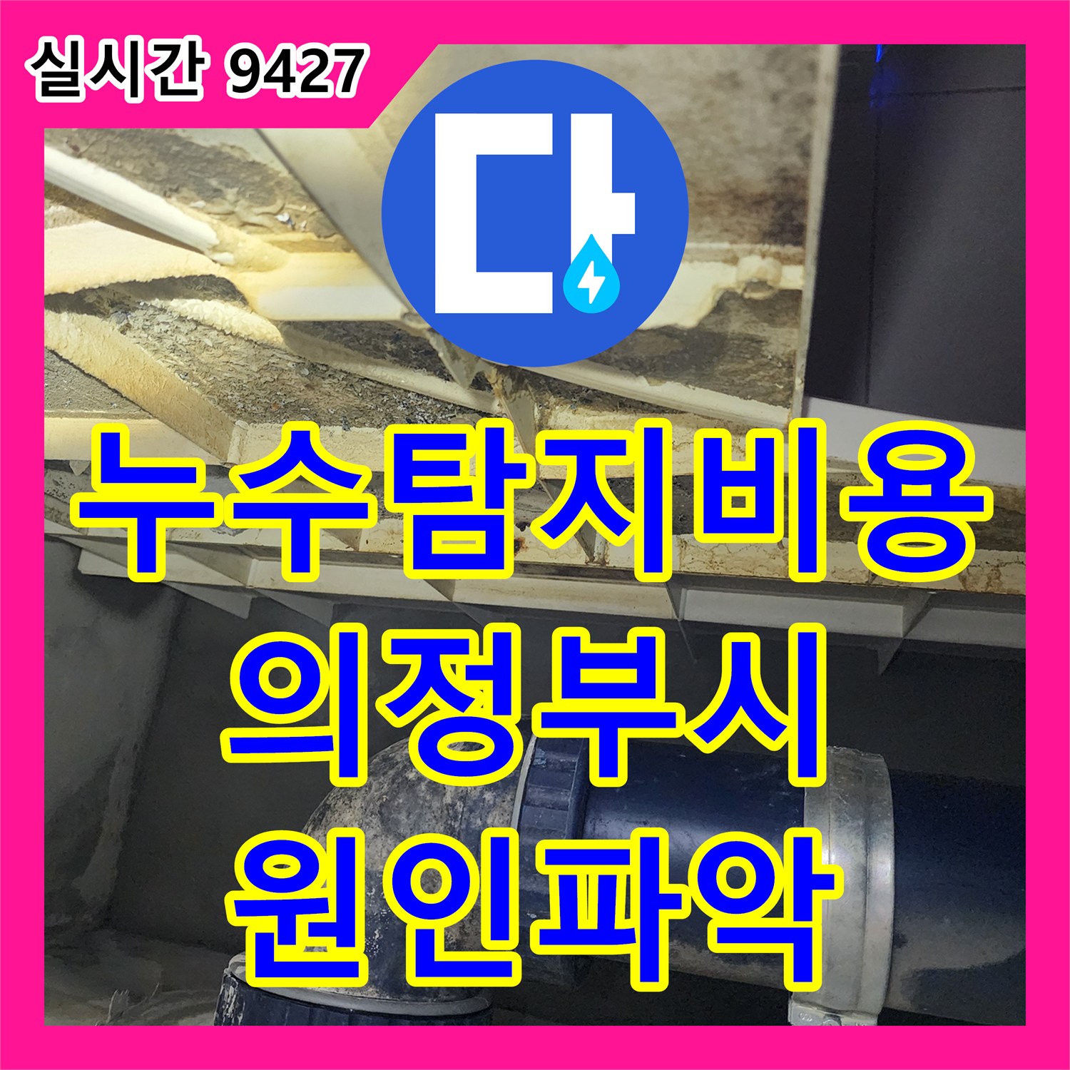 누수탐지비용 안내 후 진행한 타 업체 실패 사례의 욕실 방수 및 배관 복합 누수 진단 경기 의정부시