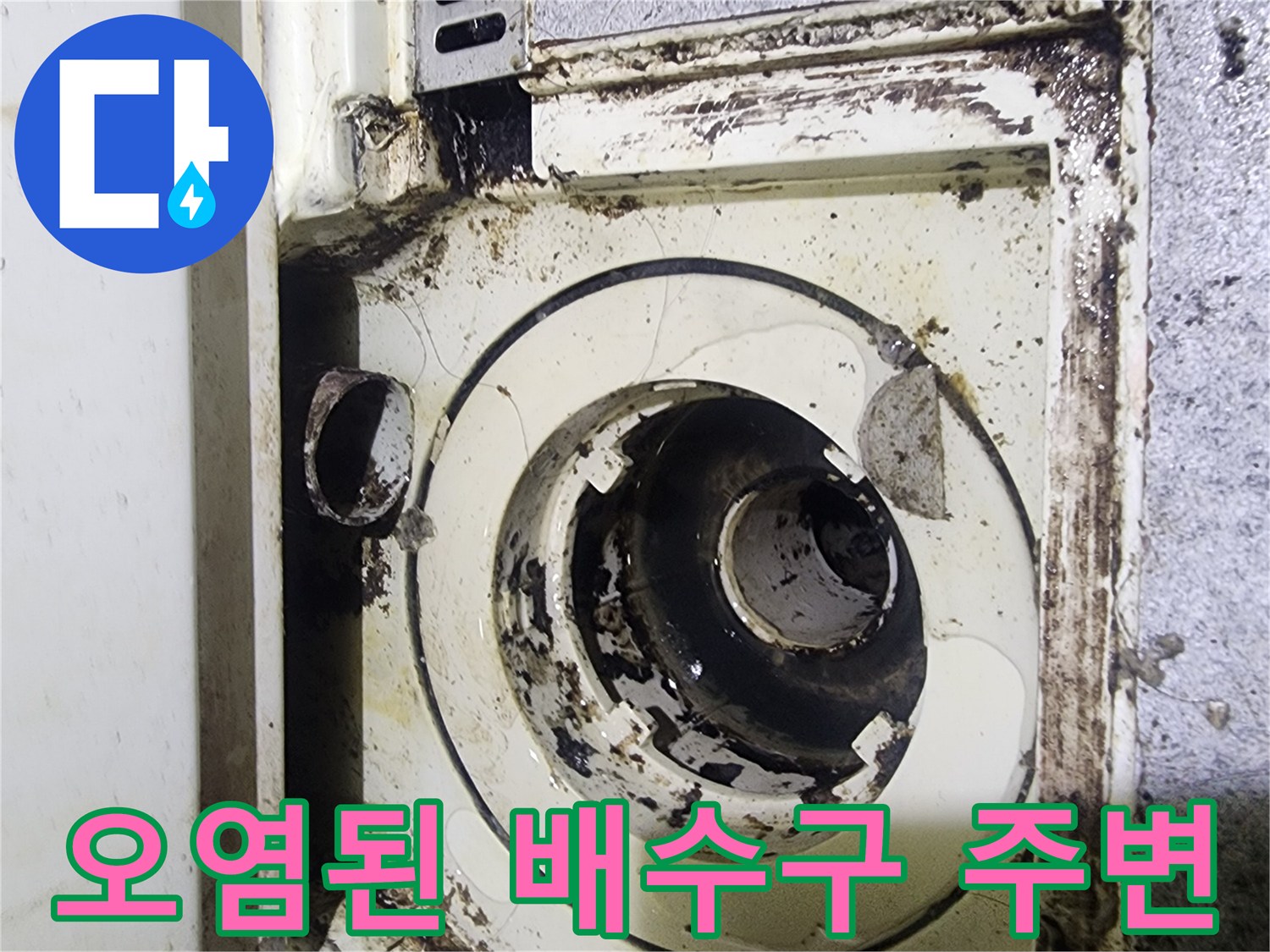 습기와 곰팡이로 오염된 배수관 연결 부위