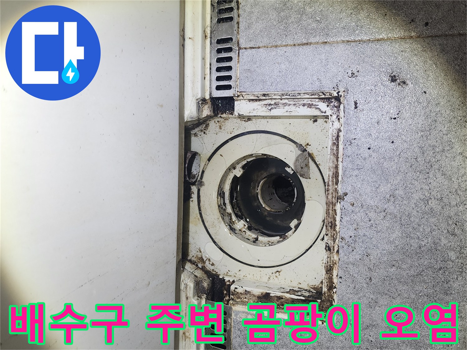 의정부 수락동 현장-누수로 인한 배수구 주변 변색 및 곰팡이