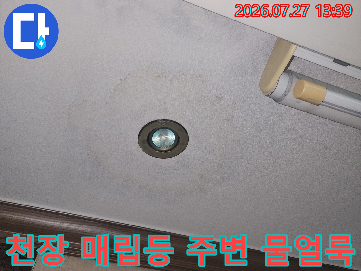 거실 천장의 매립형 조명 주변으로 동그랗게 번진 누수 얼룩-사진