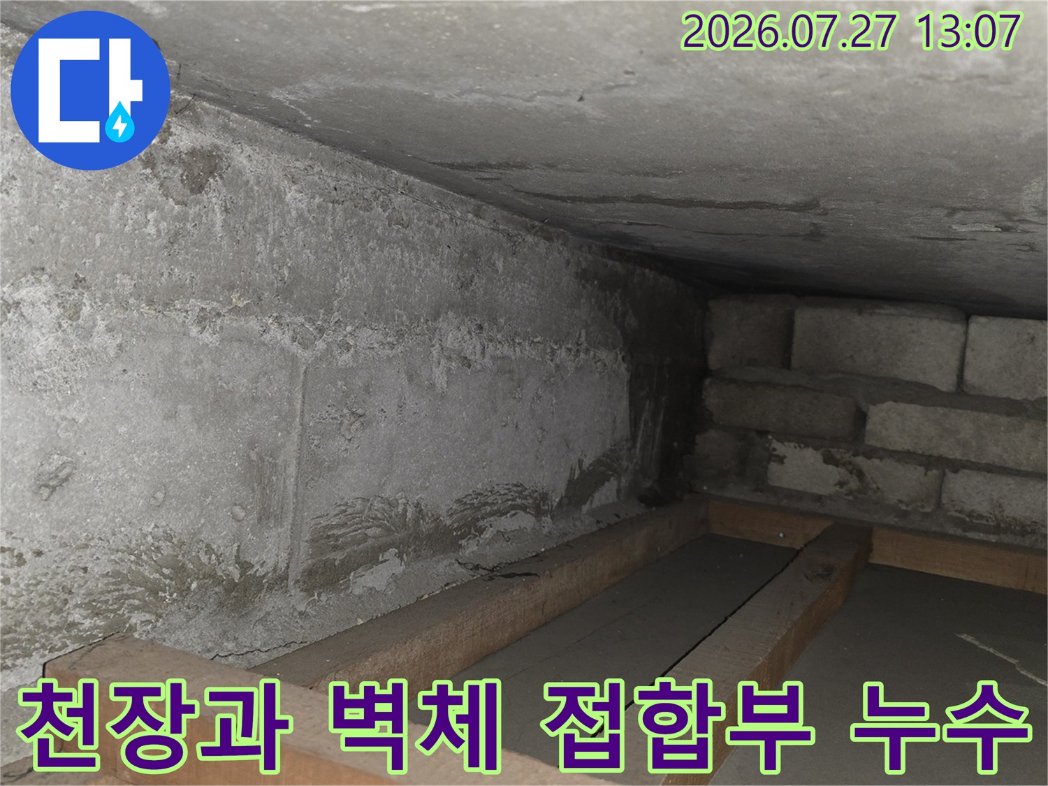 천장 콘크리트 층에서 벽면 블록으로 습기가 타고 내려오는 모습-누수 증거