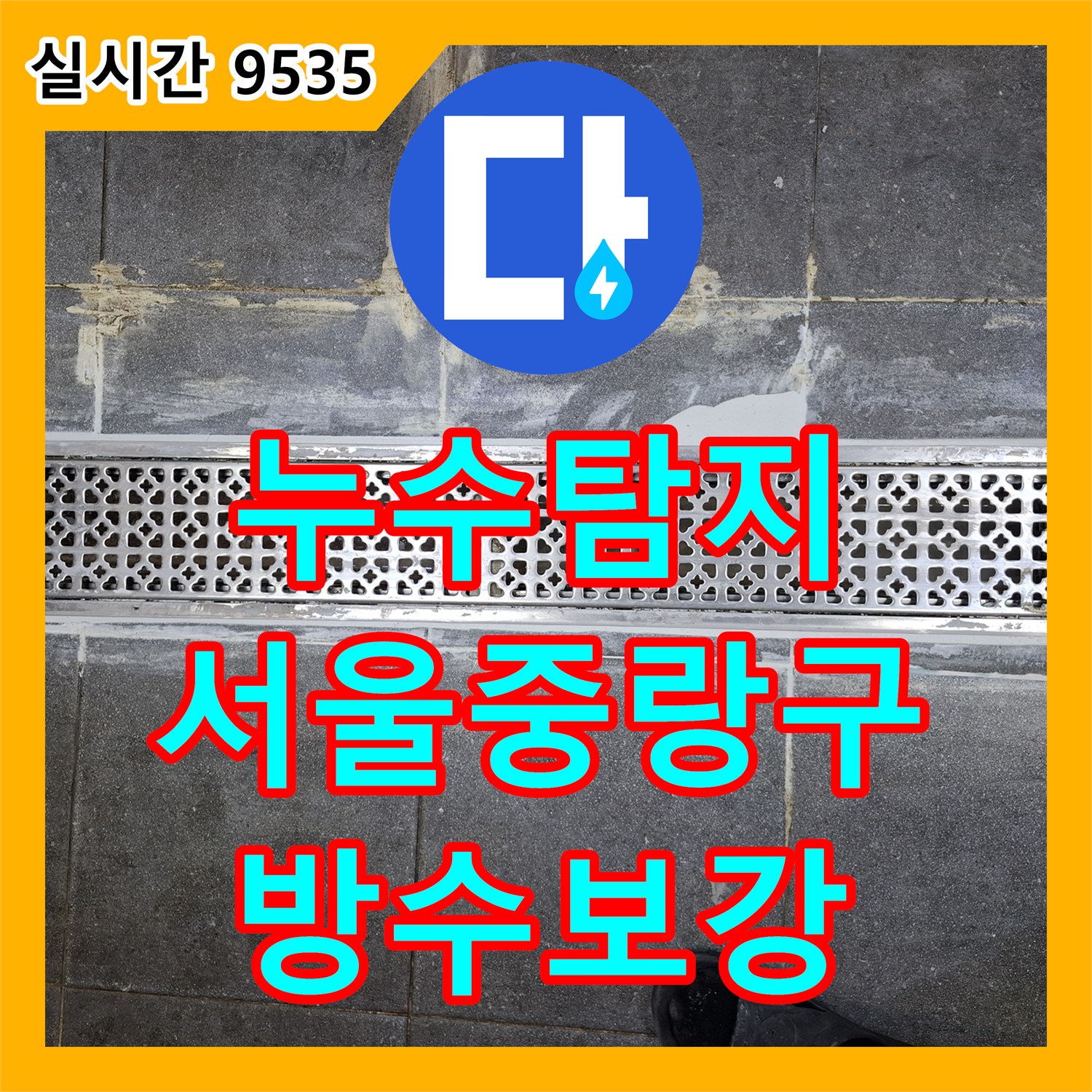 누수탐지 식당 주방 트랜치 주변 방수 결함으로 인한 지하층 천장 누수를 보수한 사례 서울시 중랑구